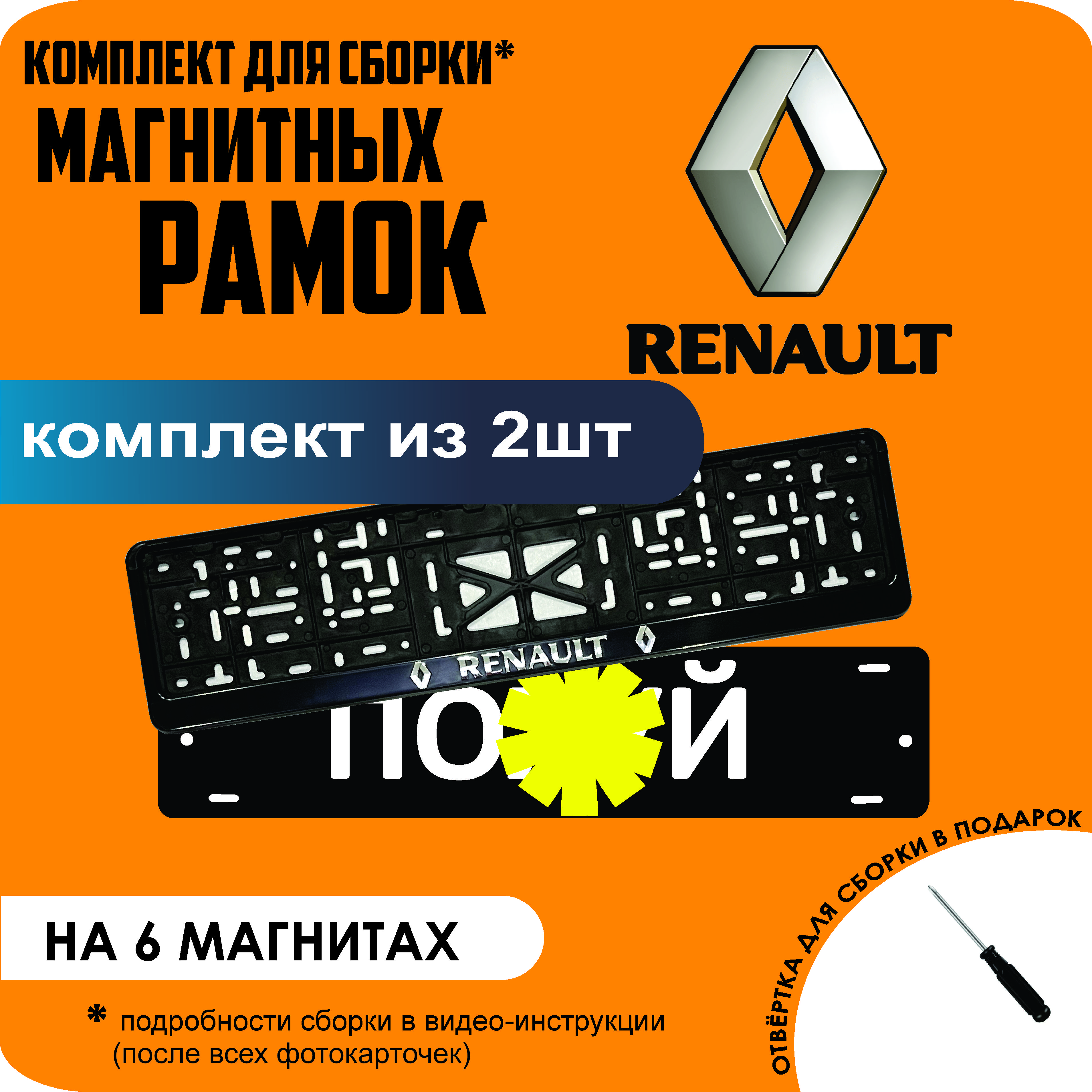 

Магнитные рамки для номеров ПО..Й Renault стандарт, По..й