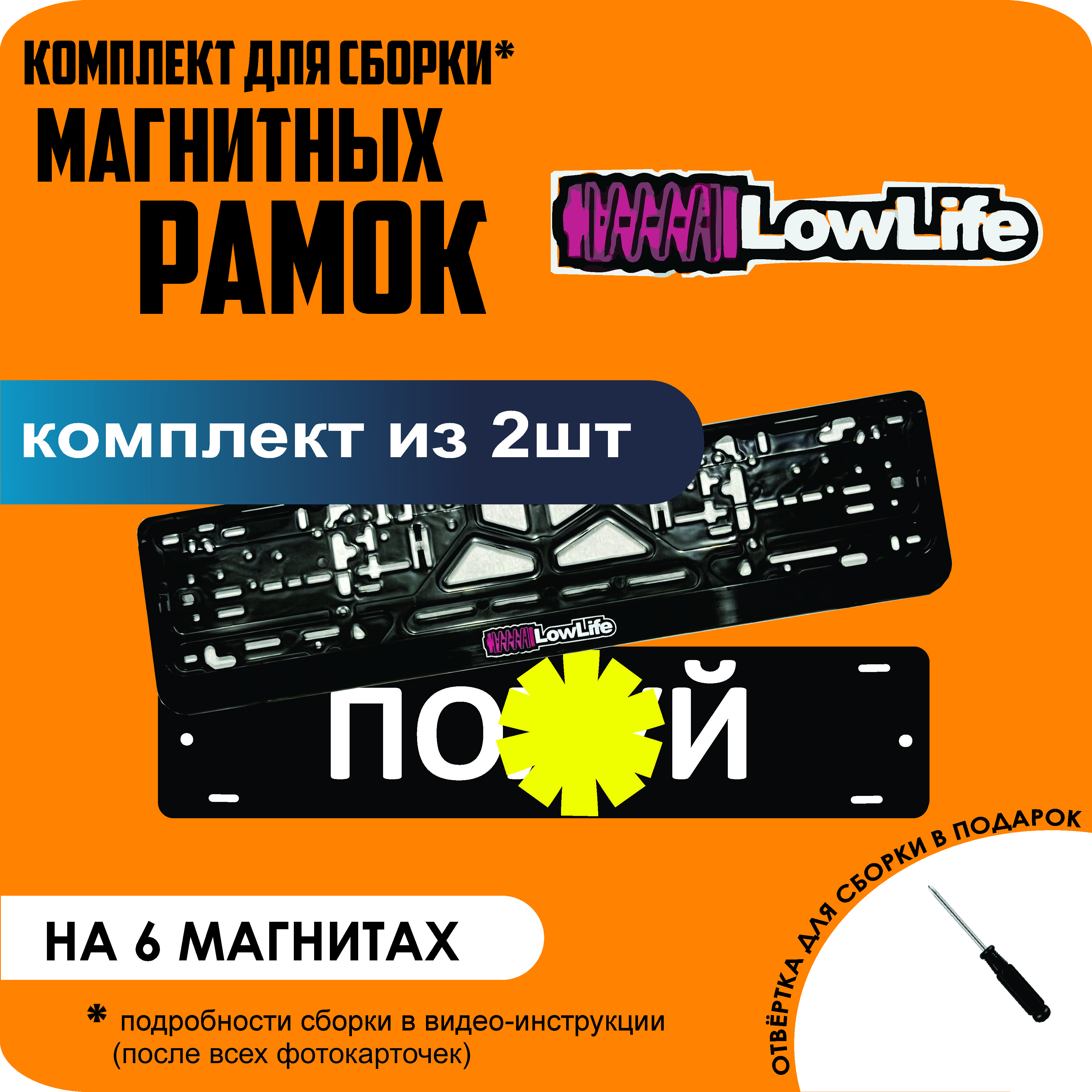 

Магнитные рамки для номеров ПО..Й LowLife стандарт, По..й