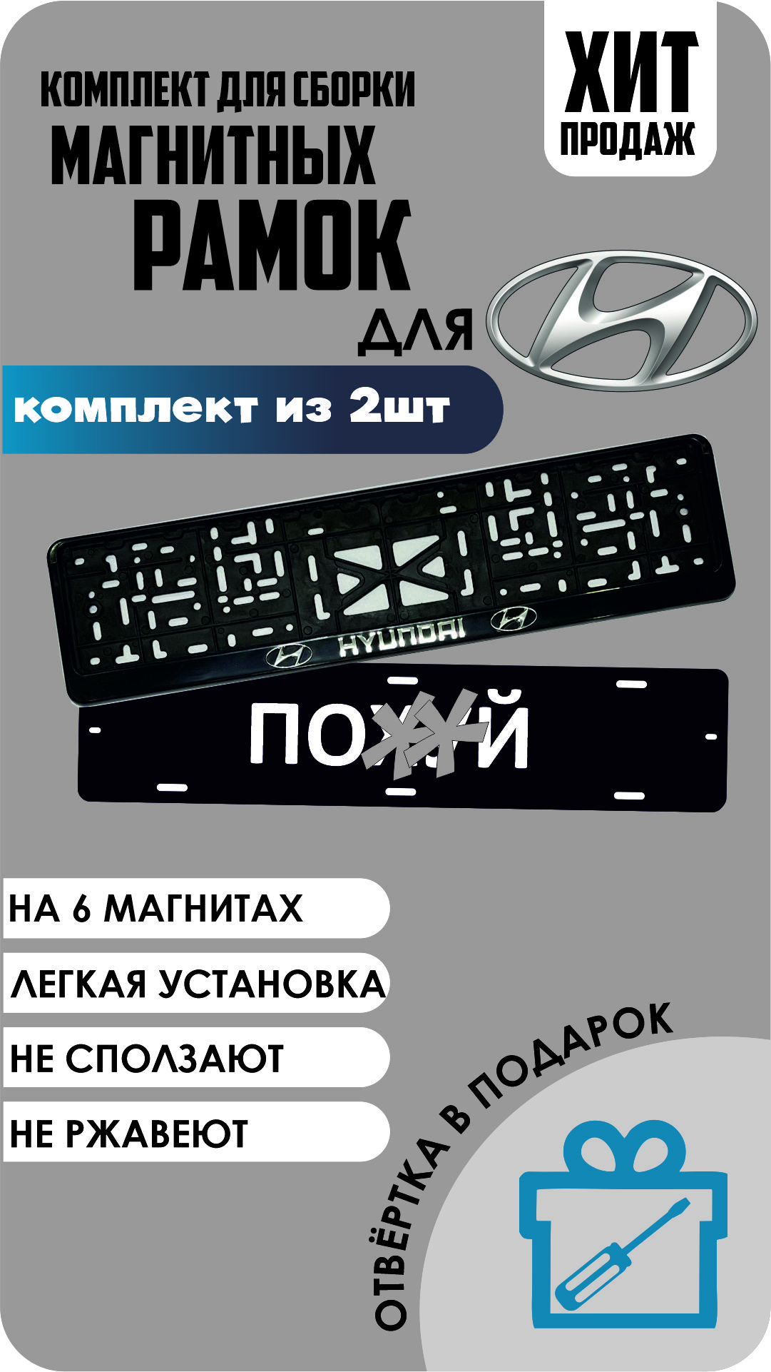 

Магнитные рамки для номеров ПО..Й Hyundai стандарт, По..Й