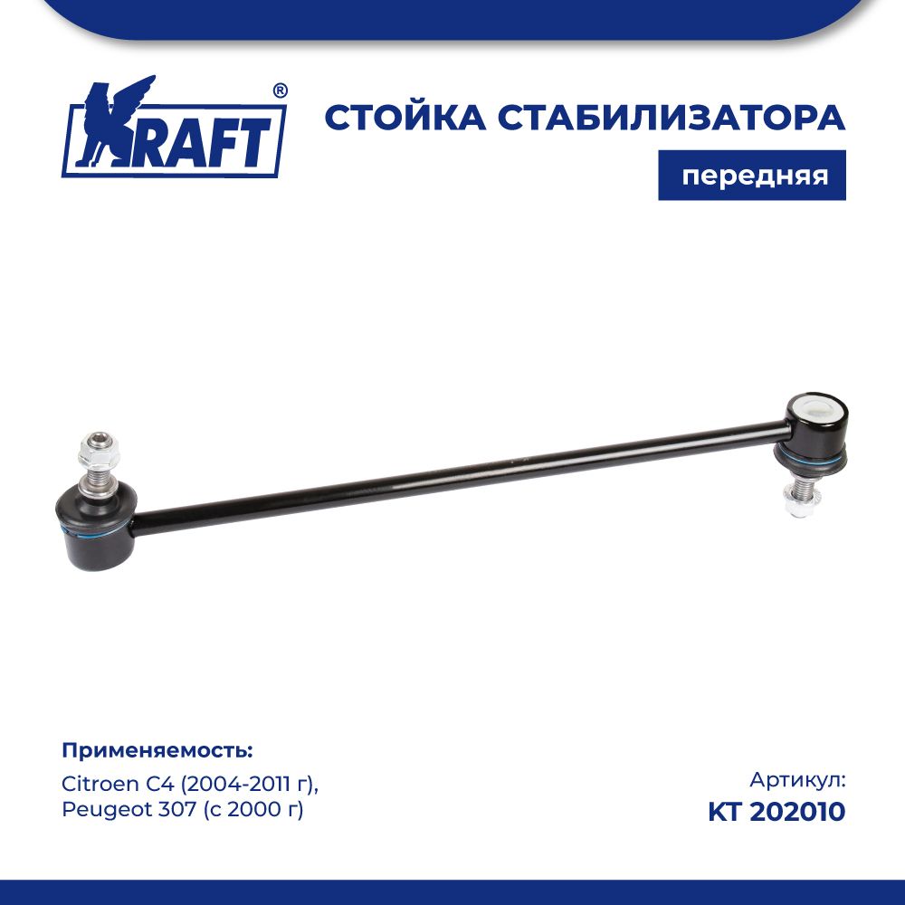 

Стойка стабилизатора для а/м Citroen C4 (04-11) / Peugeot 307 (00-) KRAFT KT 202010