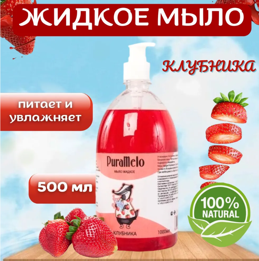 Жидкое мыло дл рук PuraMelo с ароматом клубника, 1 л