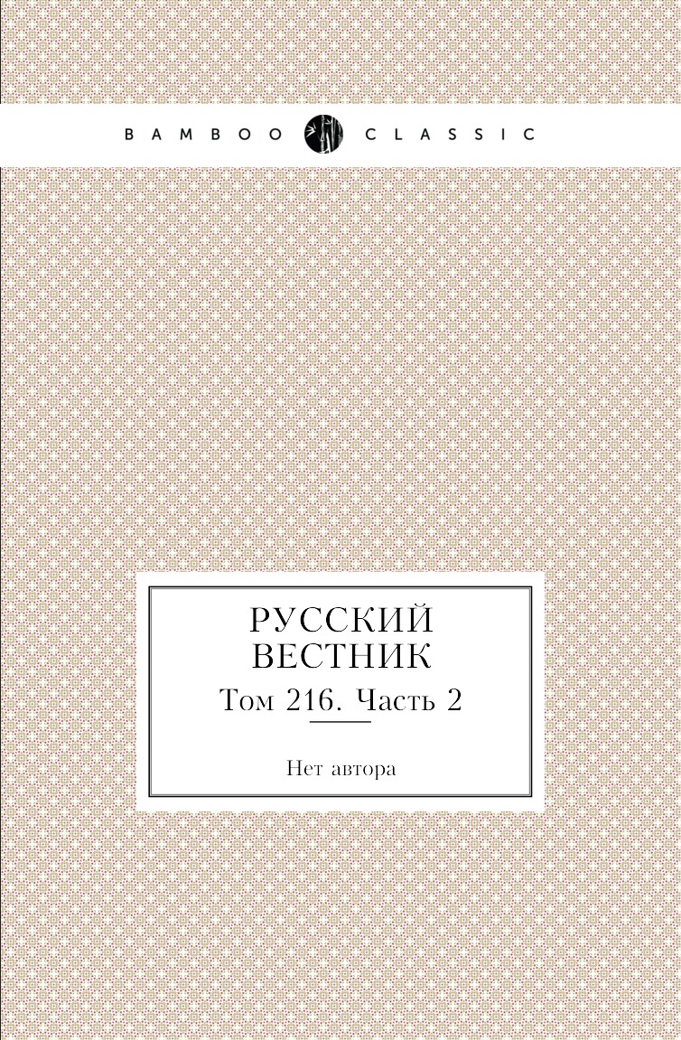 

Книга Русский вестник. Том 216. Часть 2