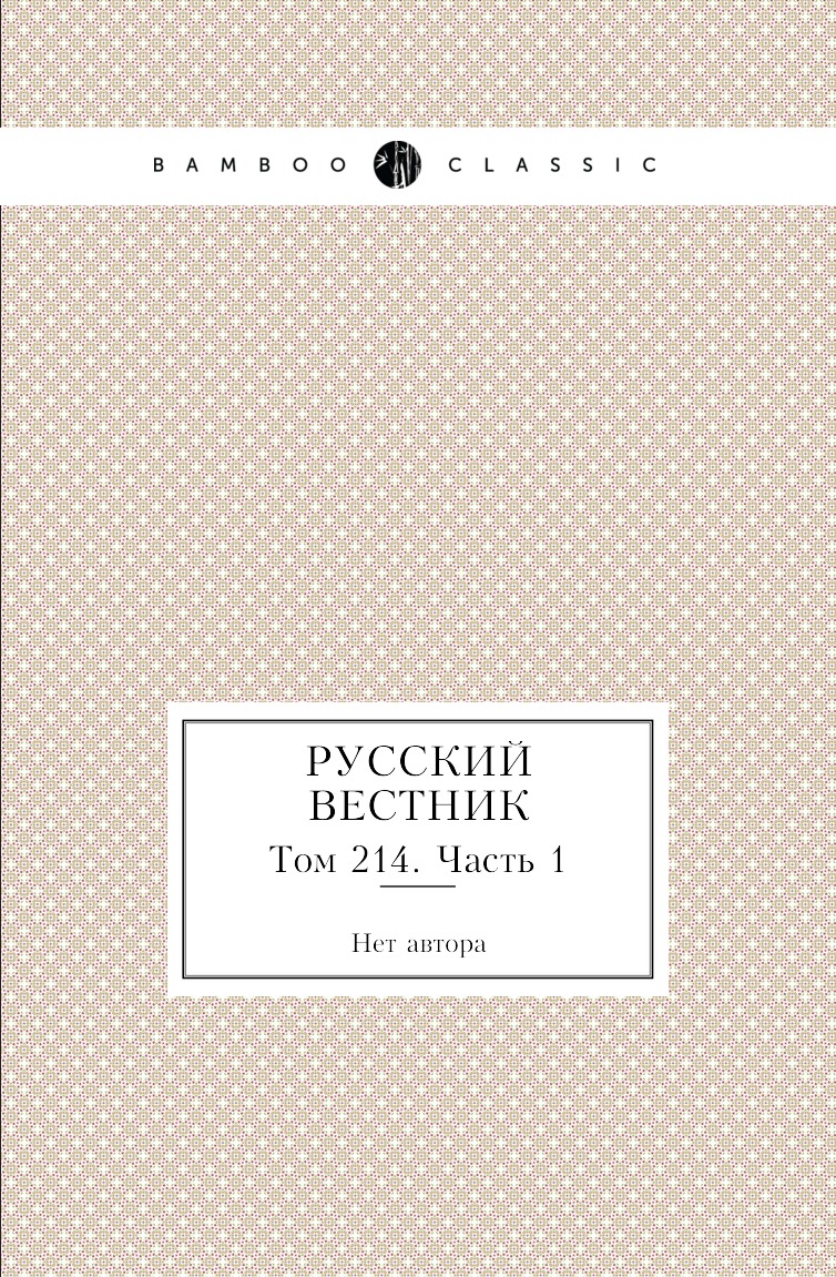 

Книга Русский вестник. Том 214. Часть 1