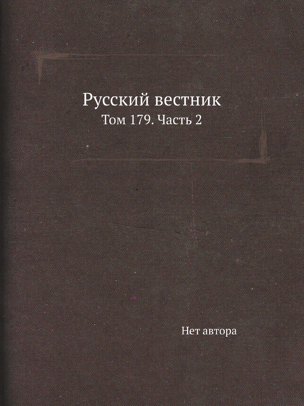 

Книга Русский вестник. Том 179. Часть 2