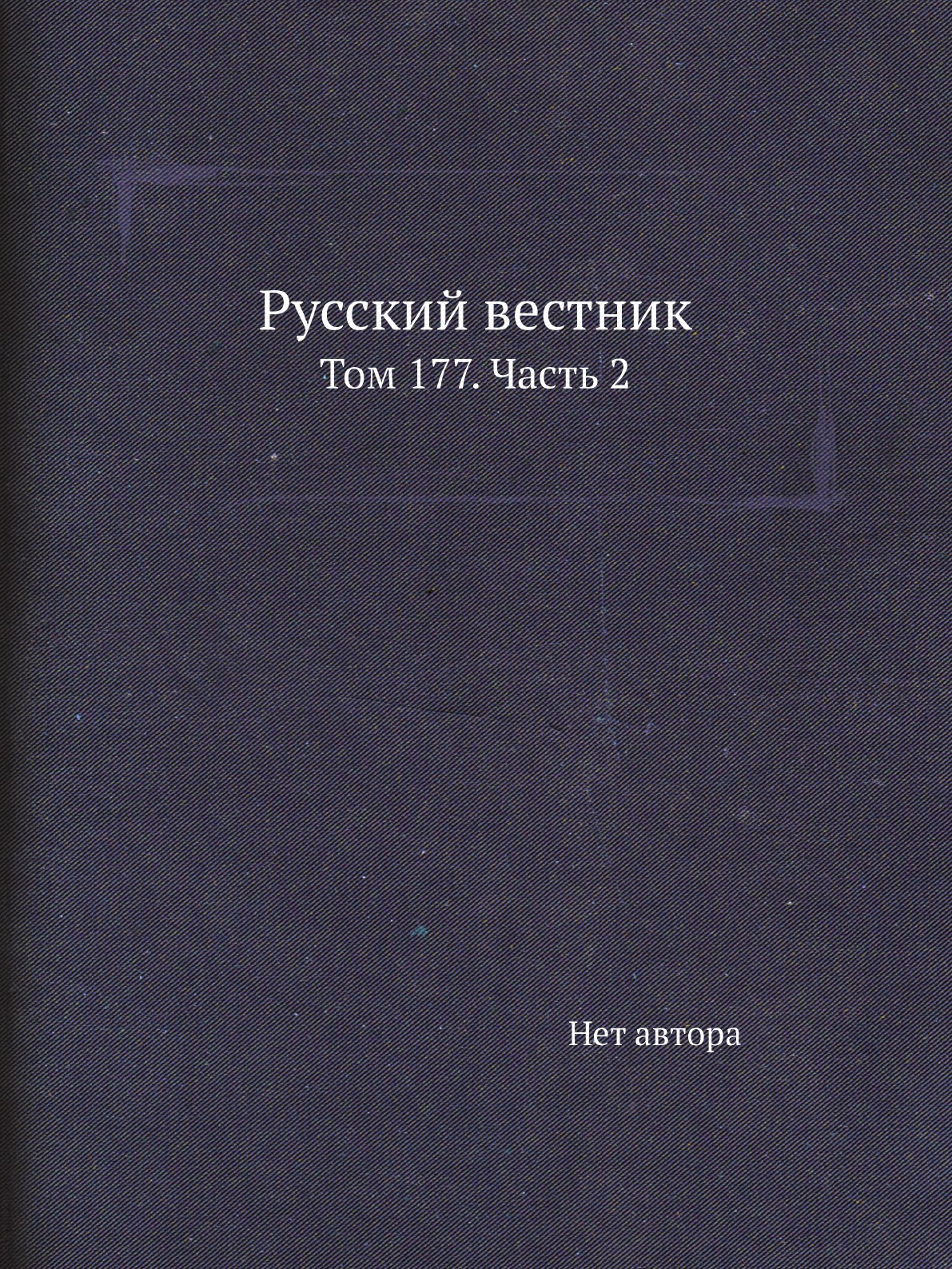 

Книга Русский вестник. Том 177. Часть 2