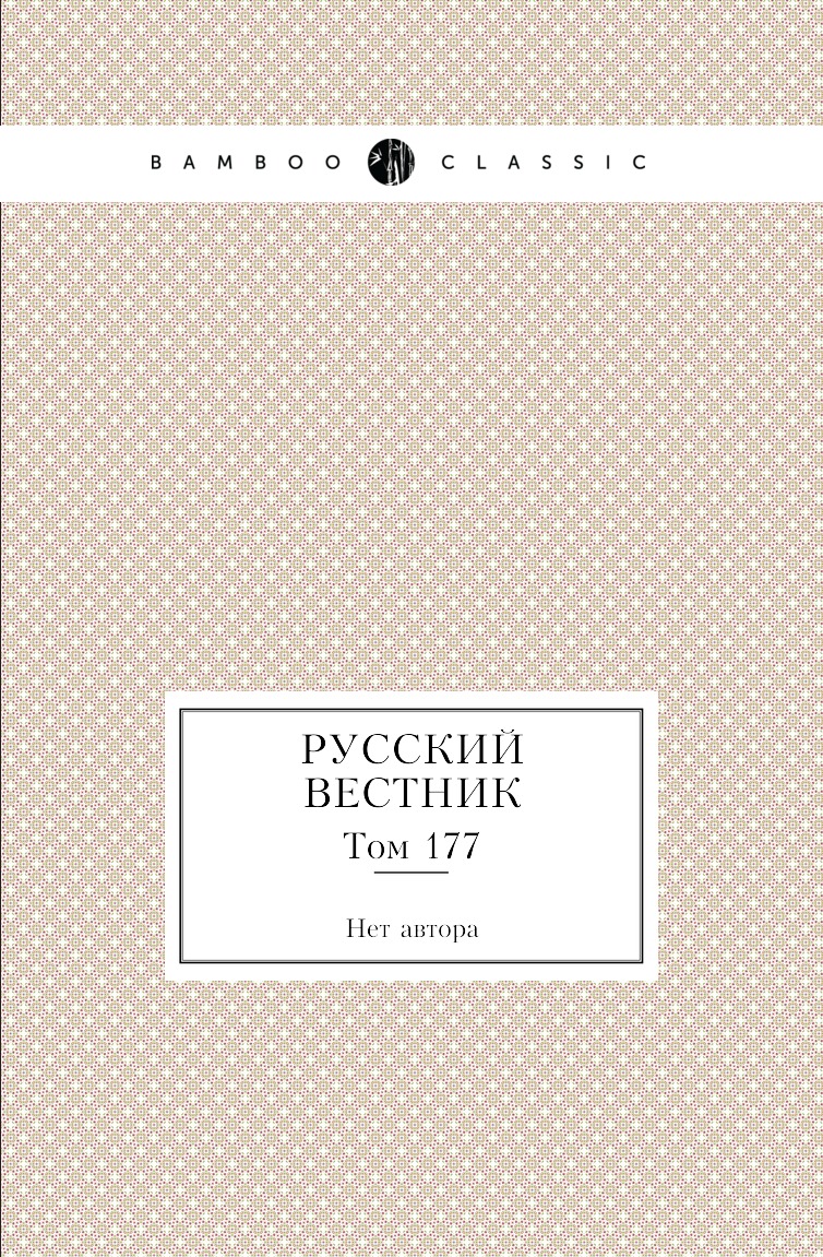 

Книга Русский вестник. Том 177