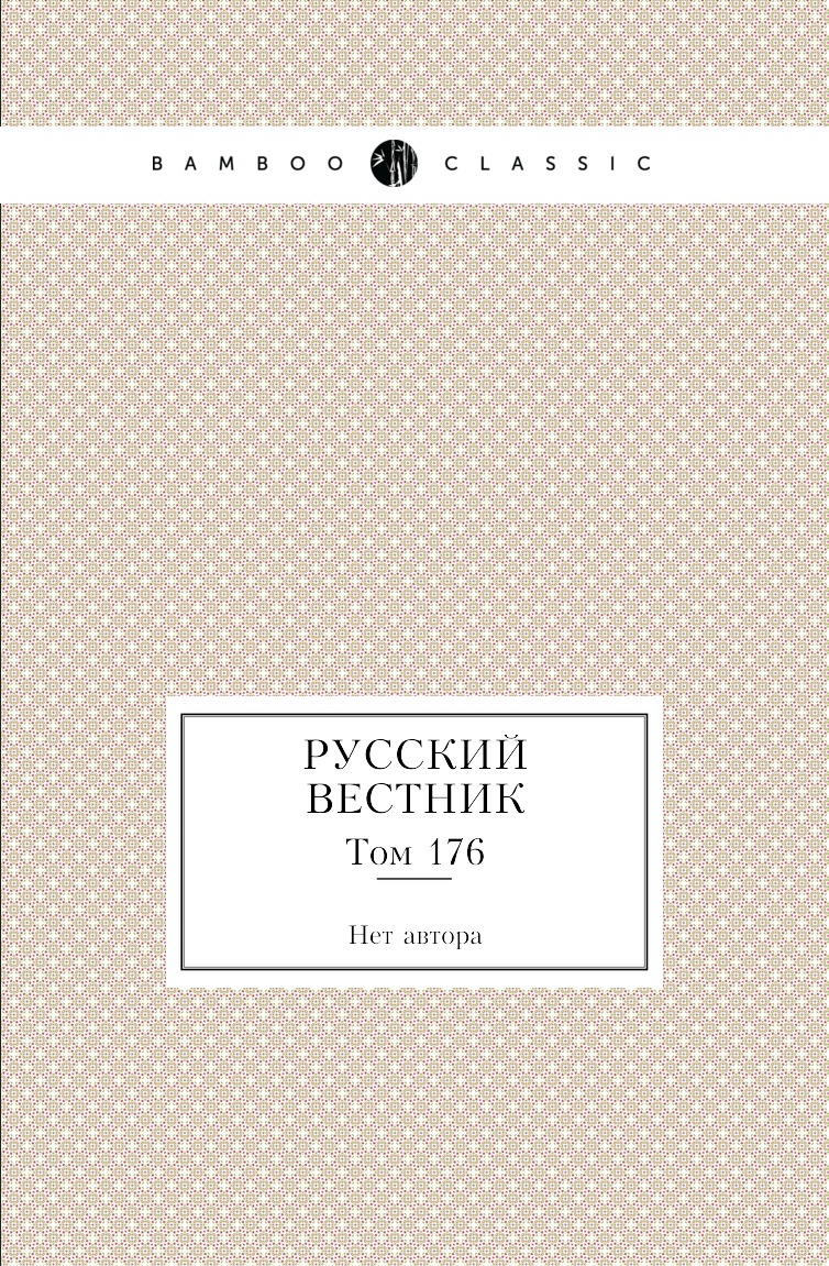 

Книга Русский вестник. Том 176