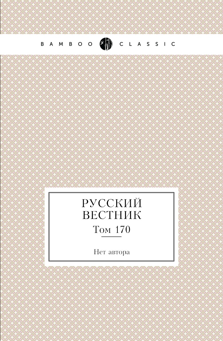 

Книга Русский вестник. Том 170