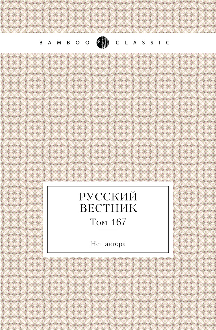 

Книга Русский вестник. Том 167