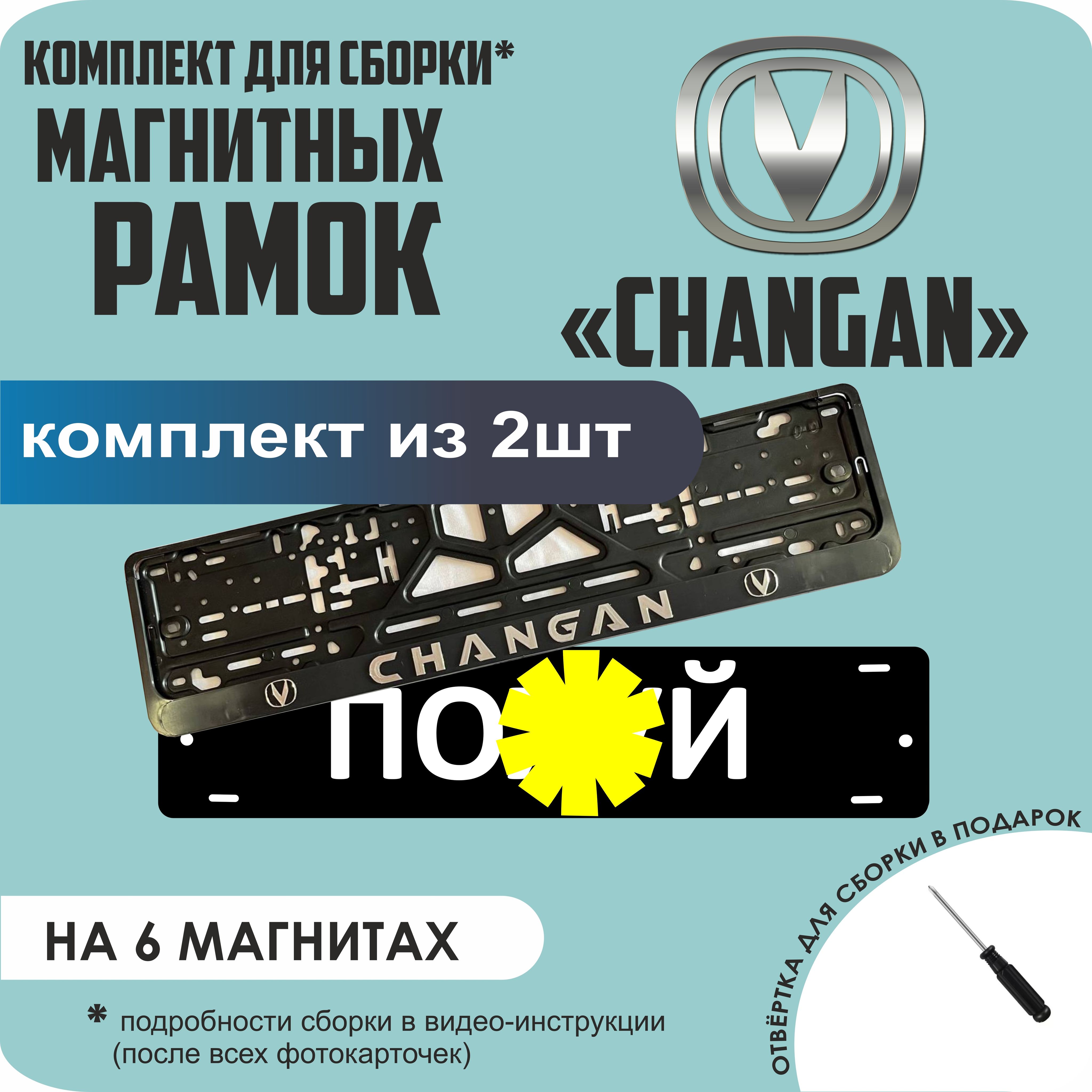 Магнитные рамки для номеров ПО..Й Changan стандарт