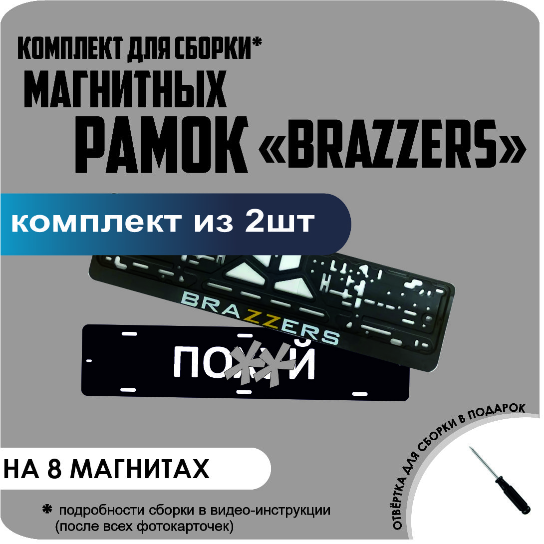 

Магнитные рамки для номеров ПО..Й BRAZZERS премиум, по..й