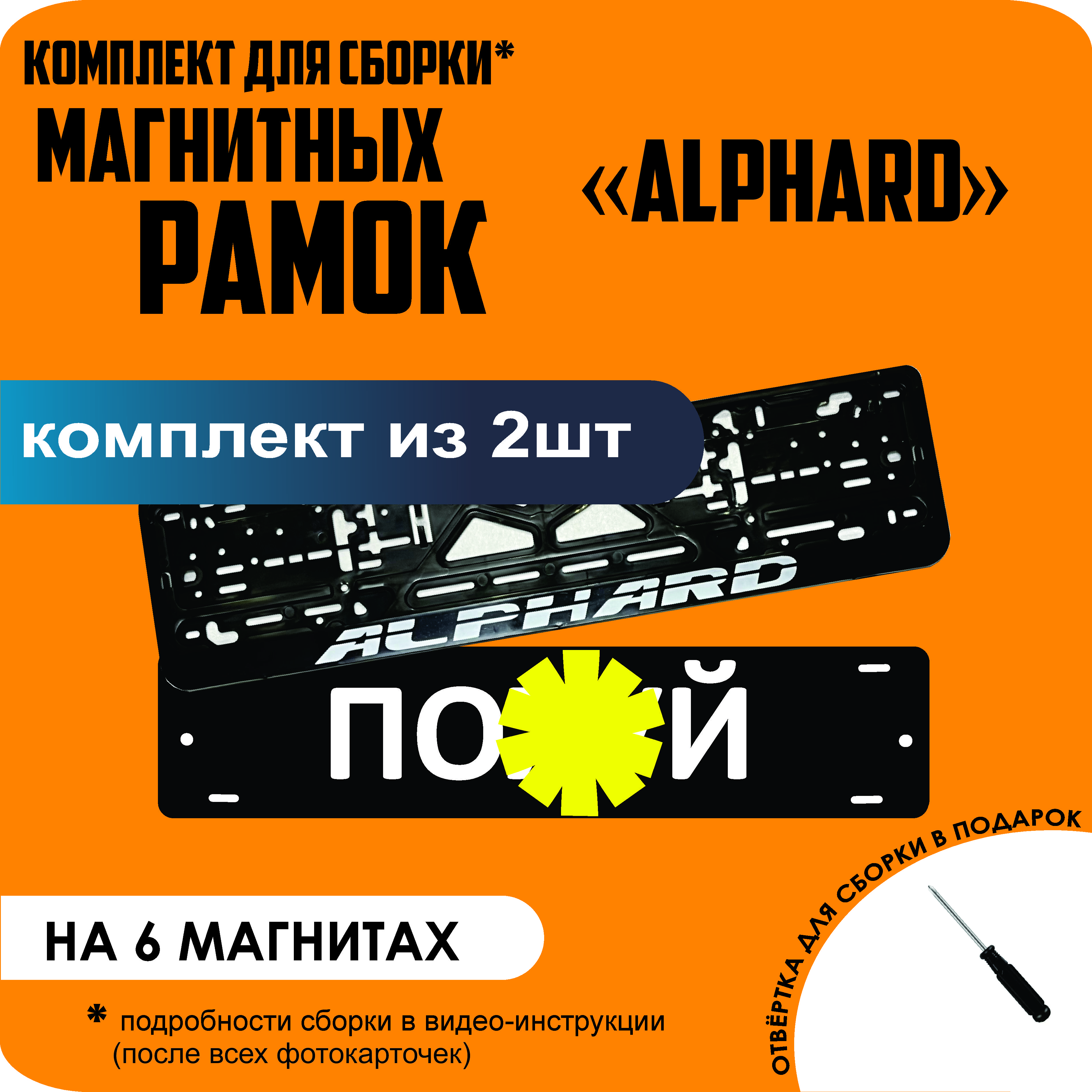 

Магнитные рамки для номеров ПО..Й Alphard стандарт, По..й