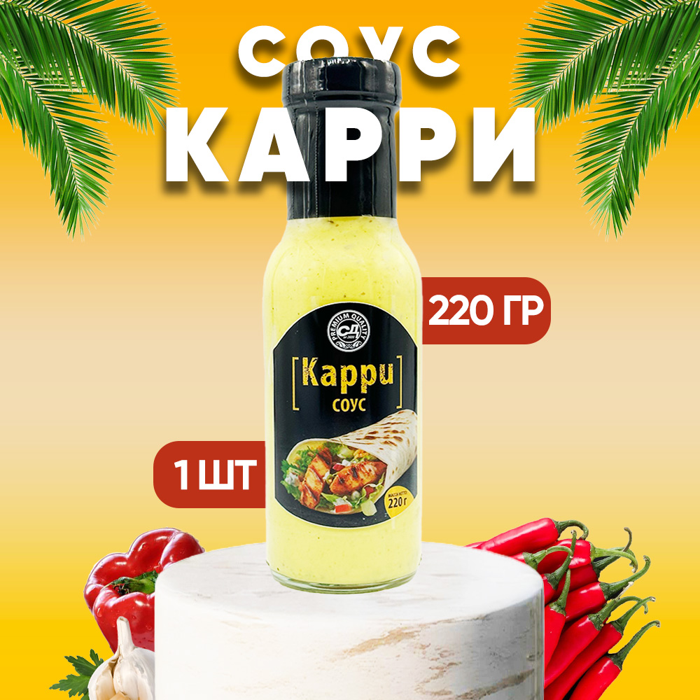 Соус Карри Славянский дар, 1 шт по 220 г