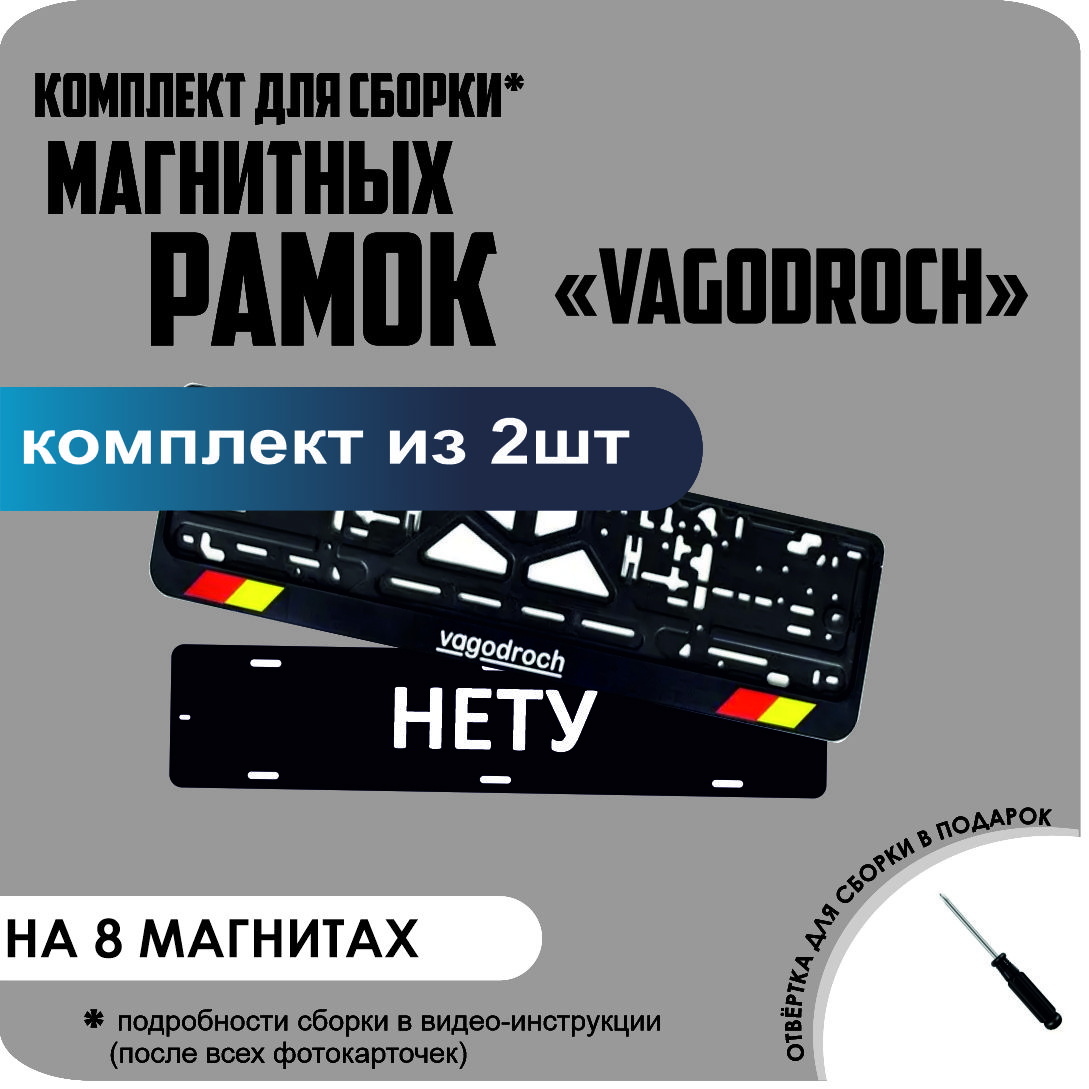 

Магнитные рамки для номеров НЕТУ VAGODROCH премиум, нету