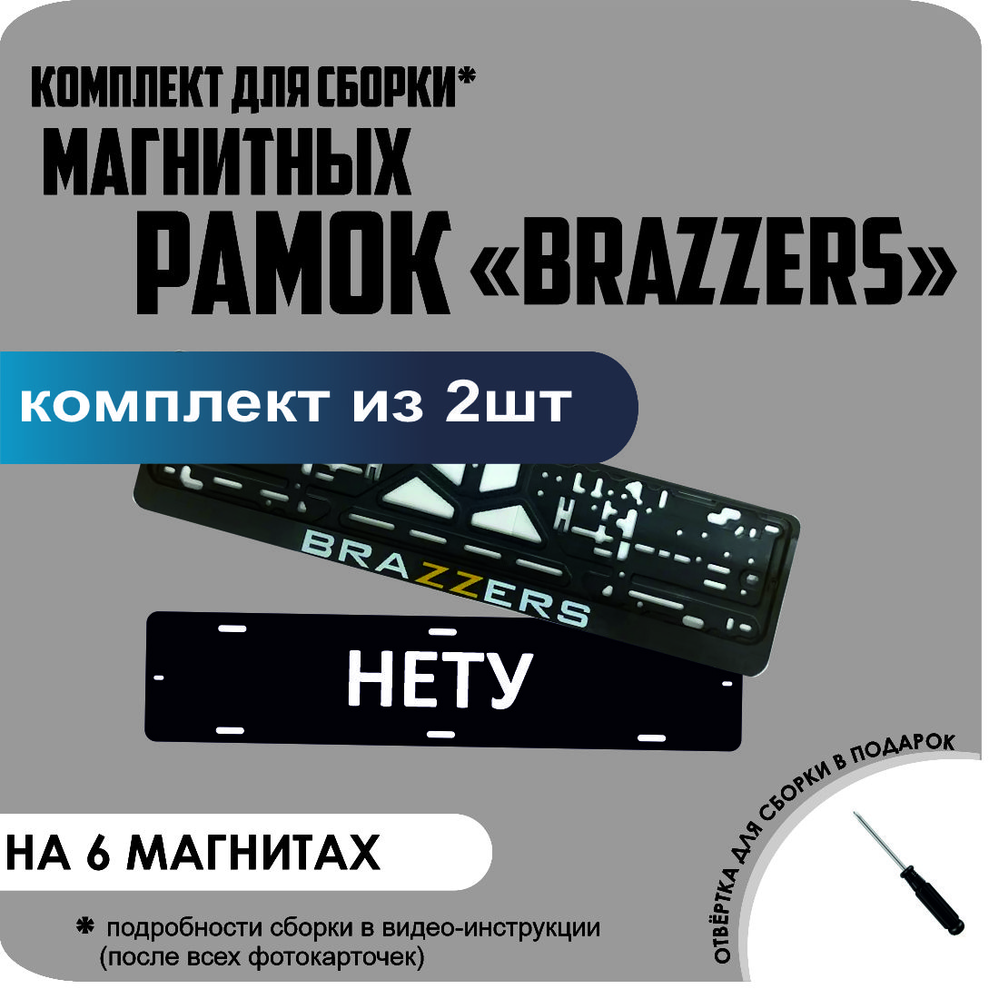 

Магнитные рамки для номеров НЕТУ BRAZZERS стандарт, Нету