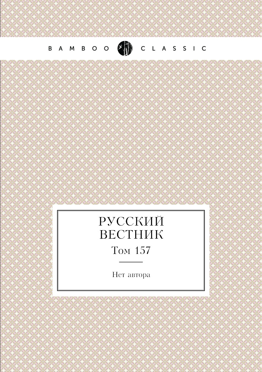 

Книга Русский вестник. Том 157