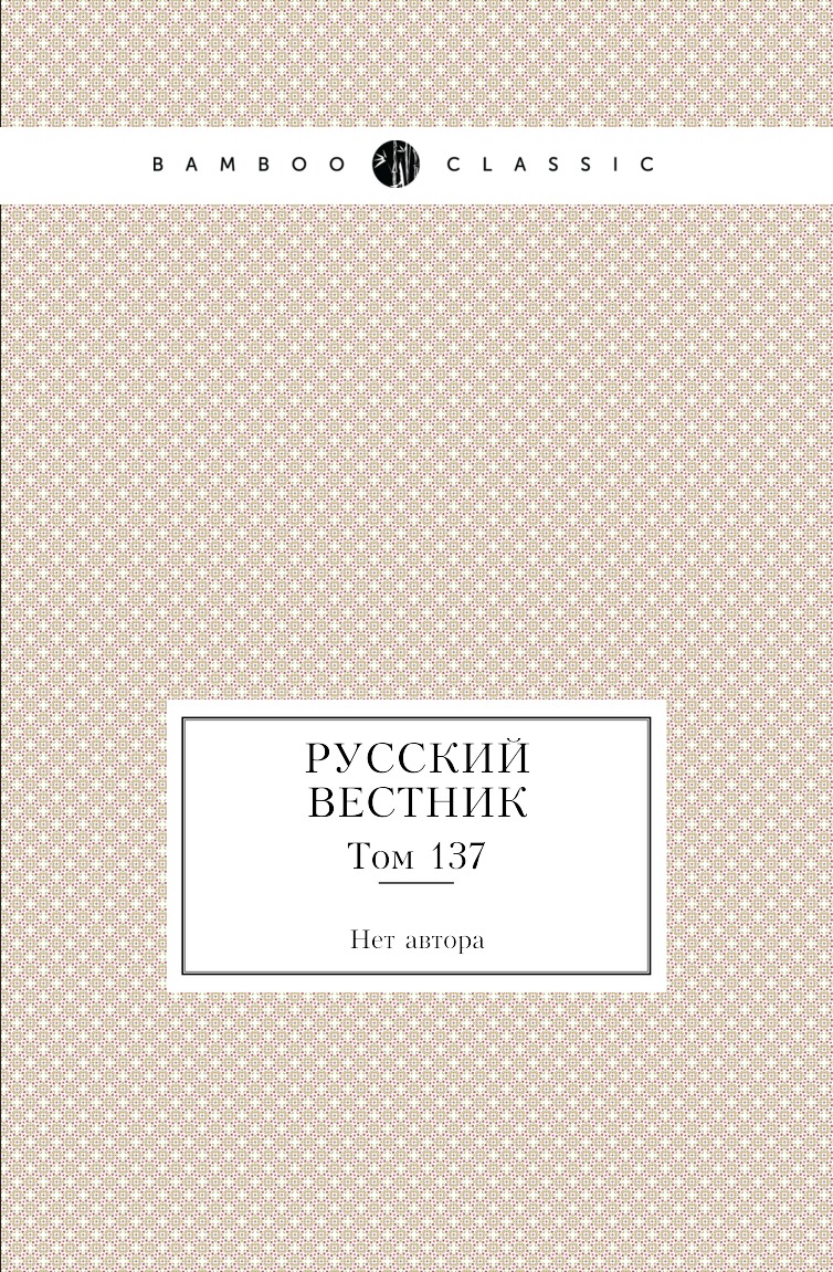 

Книга Русский вестник. Том 137