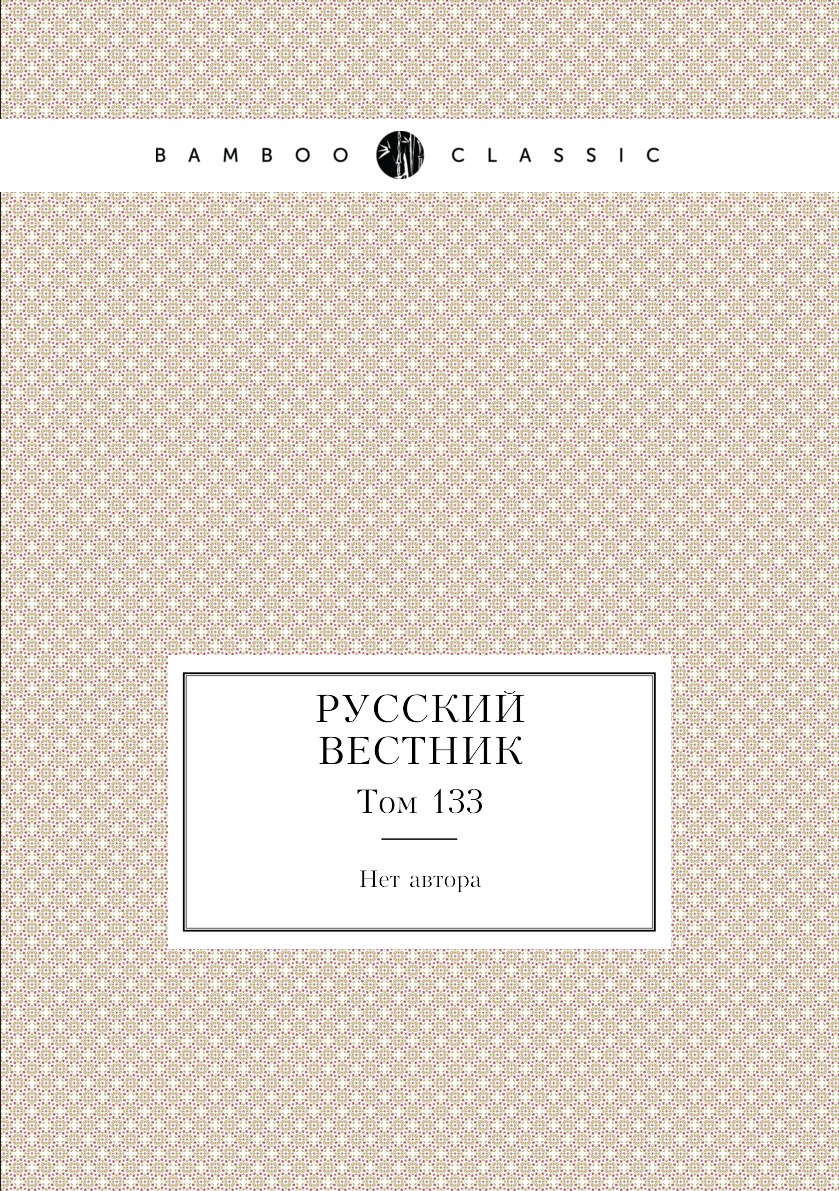 

Книга Русский вестник. Том 133