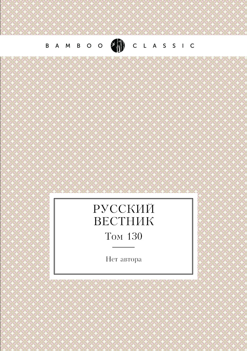 

Книга Русский вестник. Том 130
