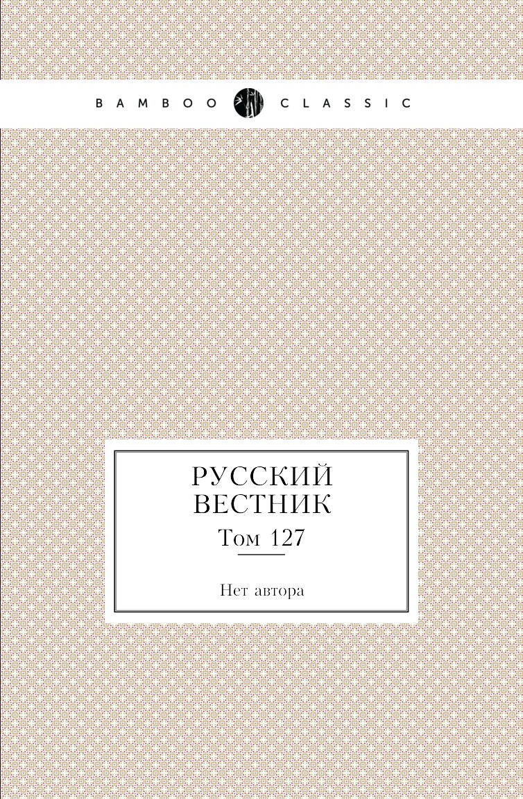 

Книга Русский вестник. Том 127