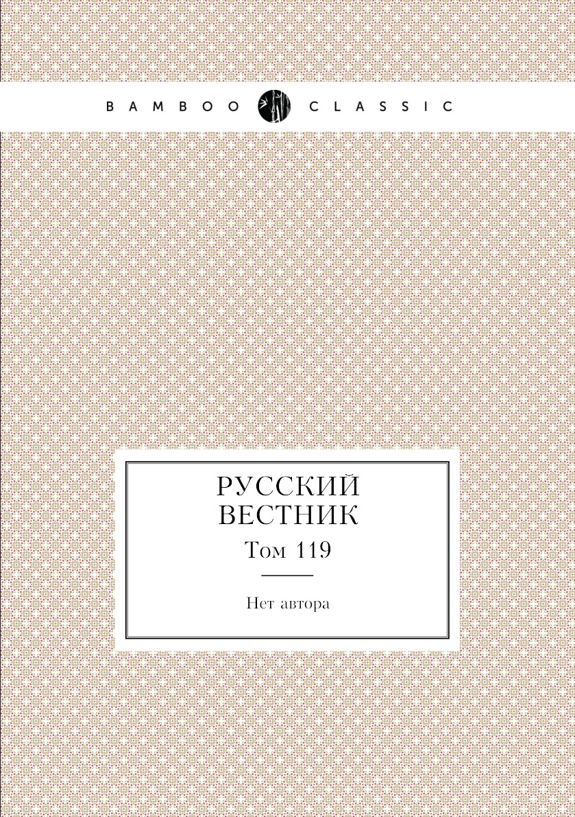 

Книга Русский вестник. Том 119