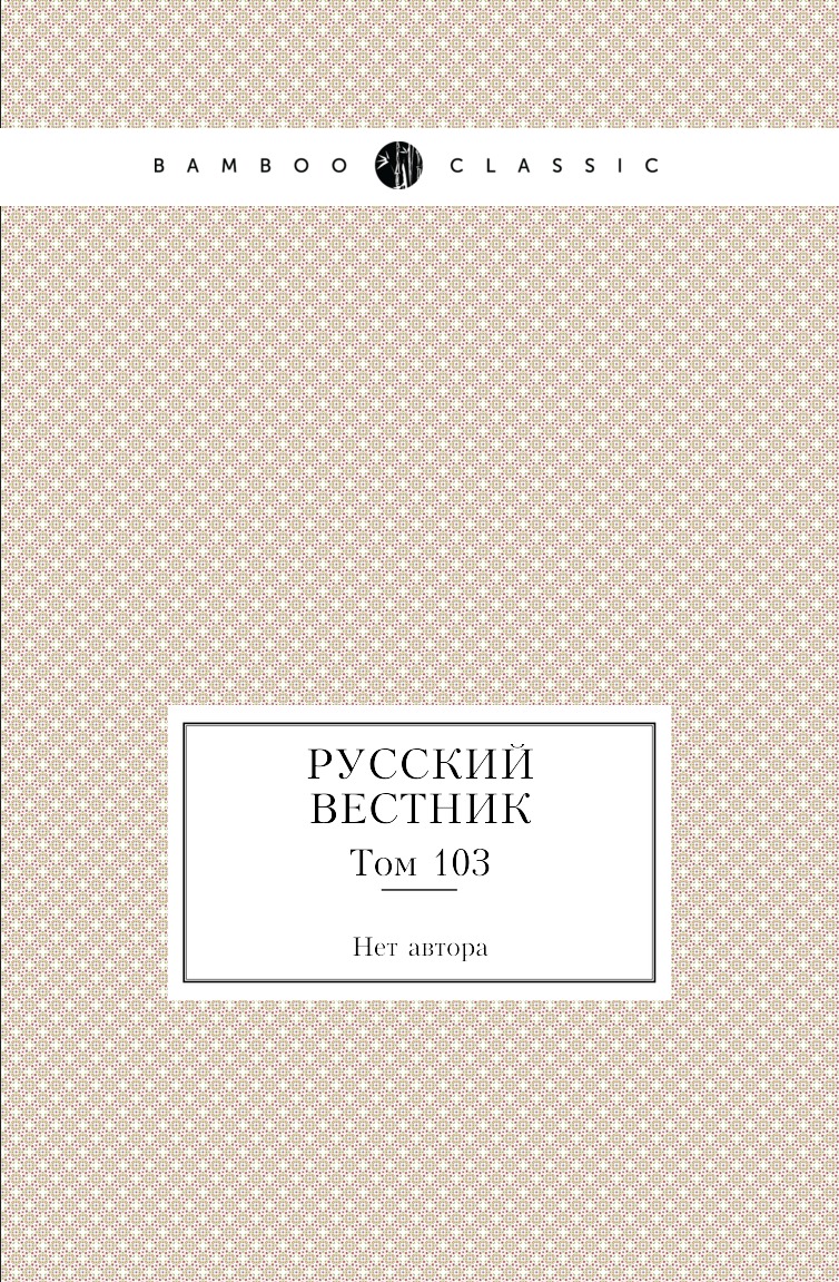 

Книга Русский вестник. Том 103