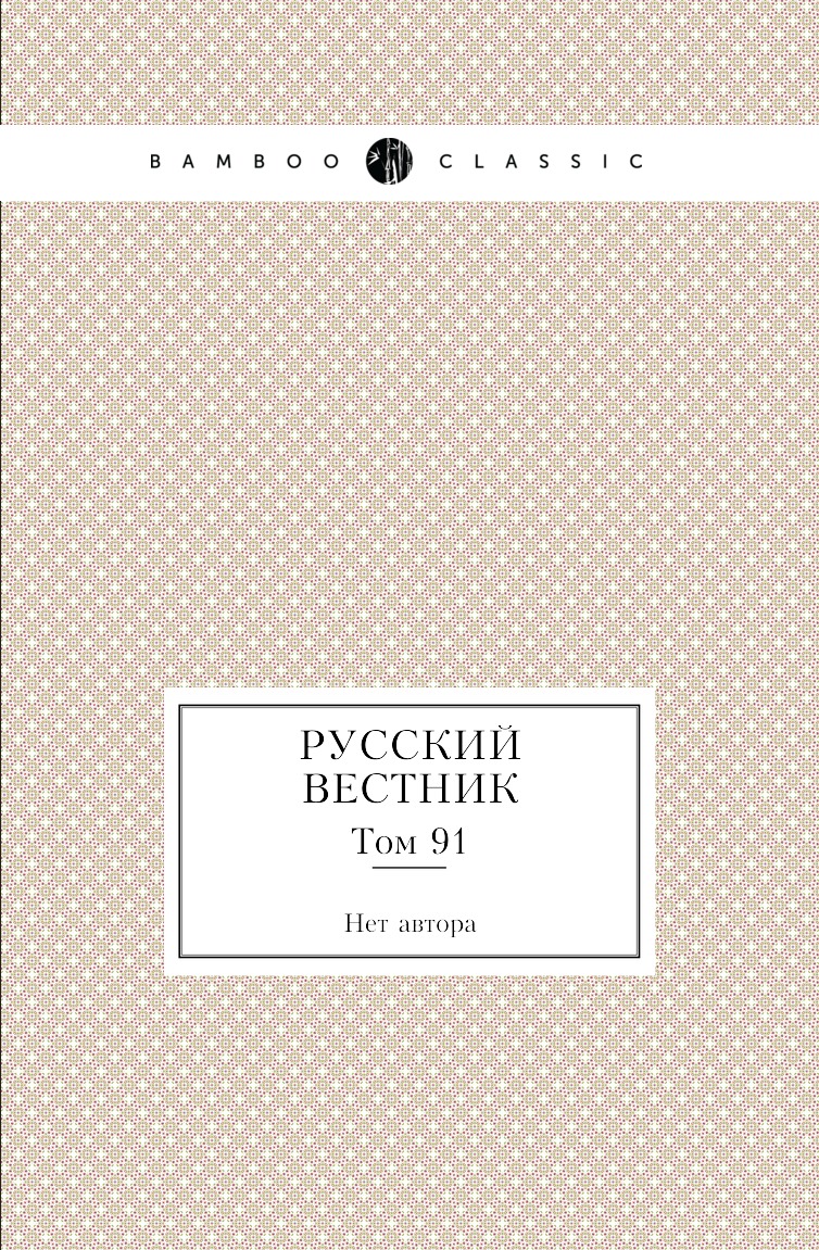 

Книга Русский вестник. Том 91
