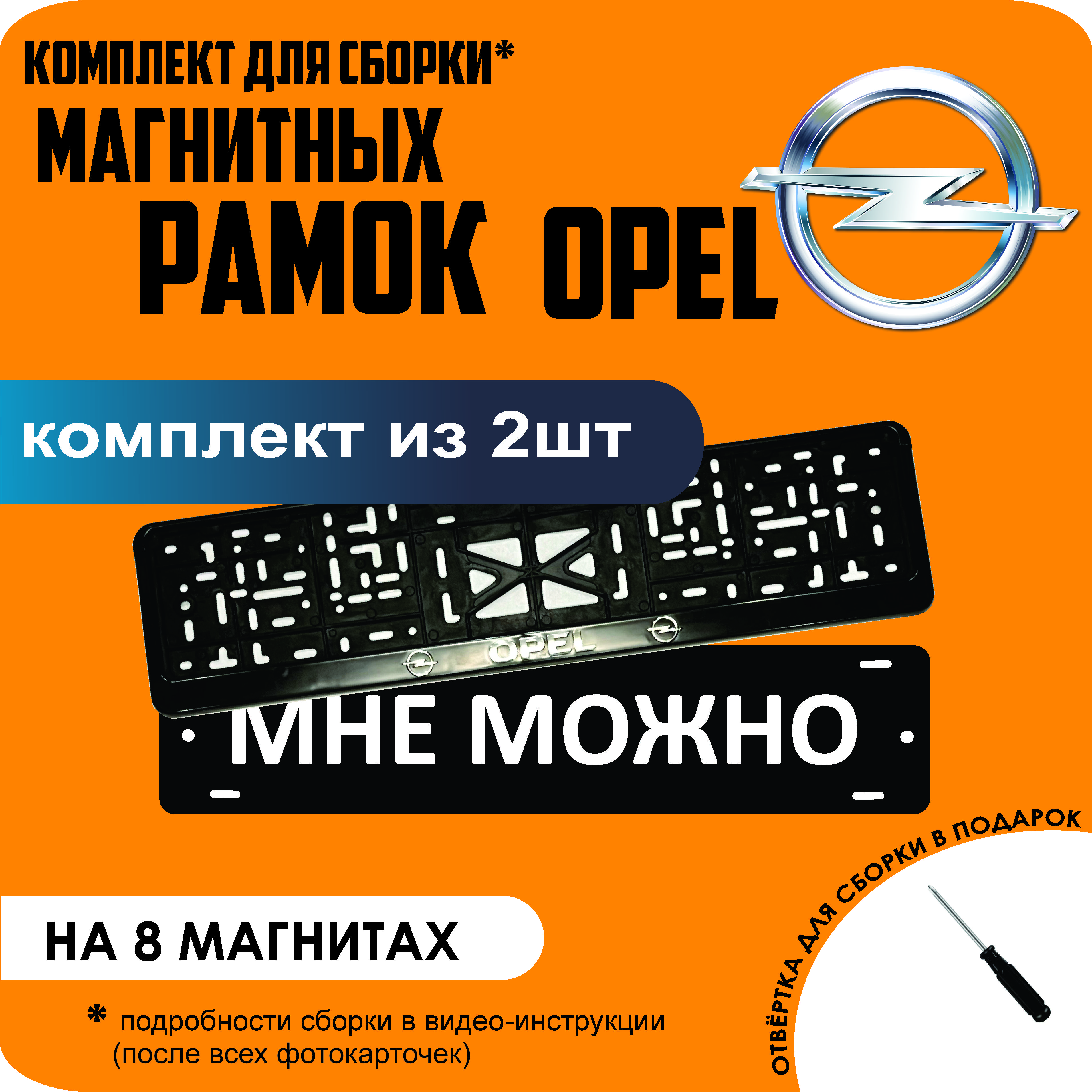 Магнитные рамки для номеров МНЕ МОЖНО Opel премиум