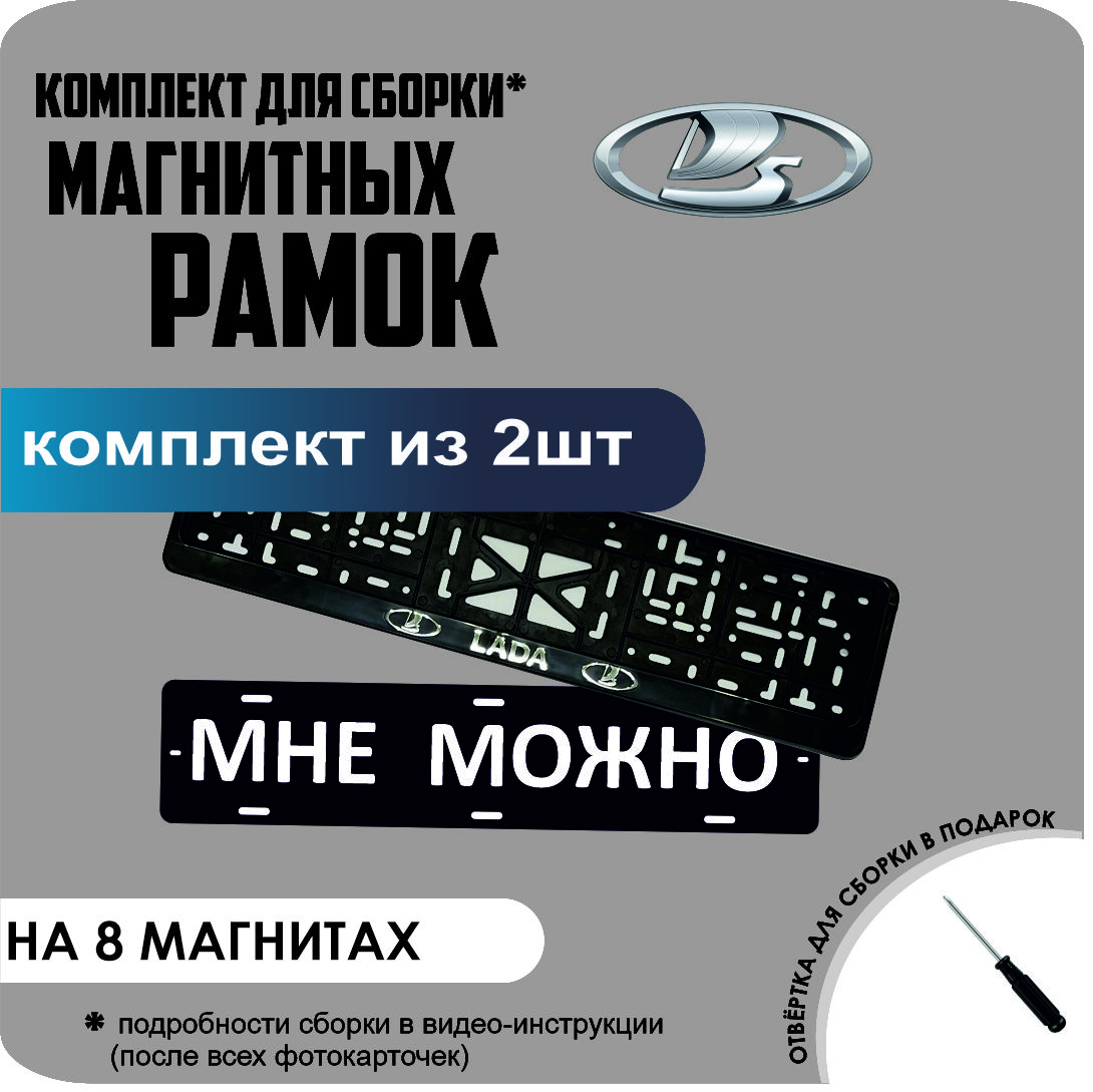 

Магнитные рамки для номеров МНЕ МОЖНО Lada премиум, МНЕ МОЖНО