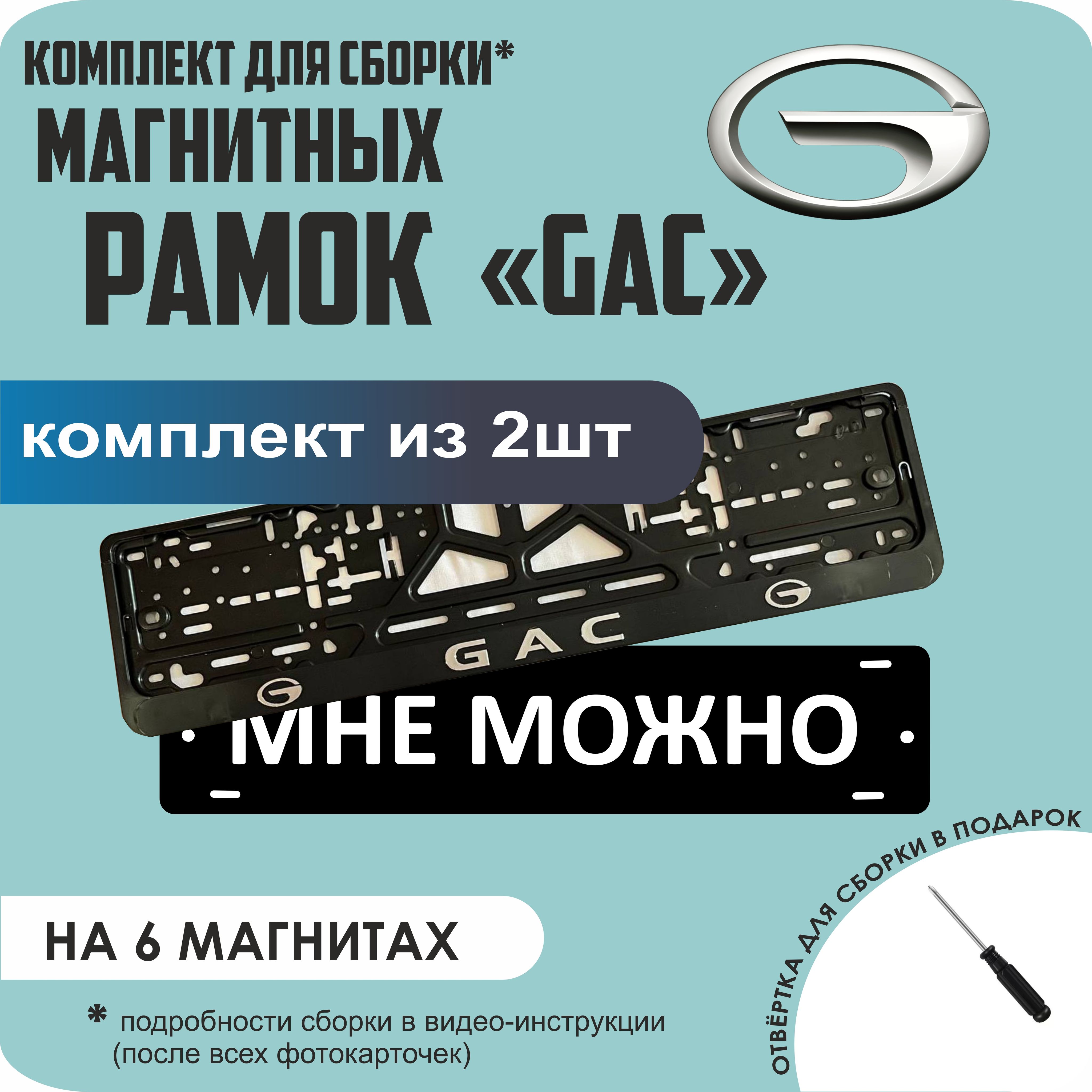 

Магнитные рамки для номеров МНЕ МОЖНО GAC стандарт, мне можно