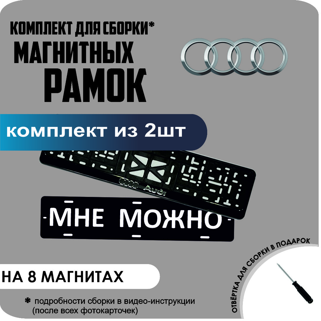 Магнитные рамки для номеров МНЕ МОЖНО AUDI премиум