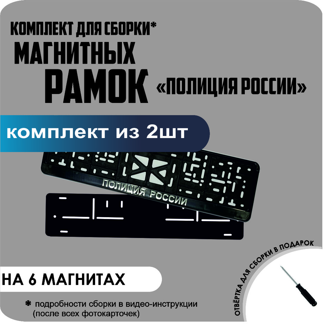 

Магнитные рамки для номеров Полиция России стандарт, Без надписи