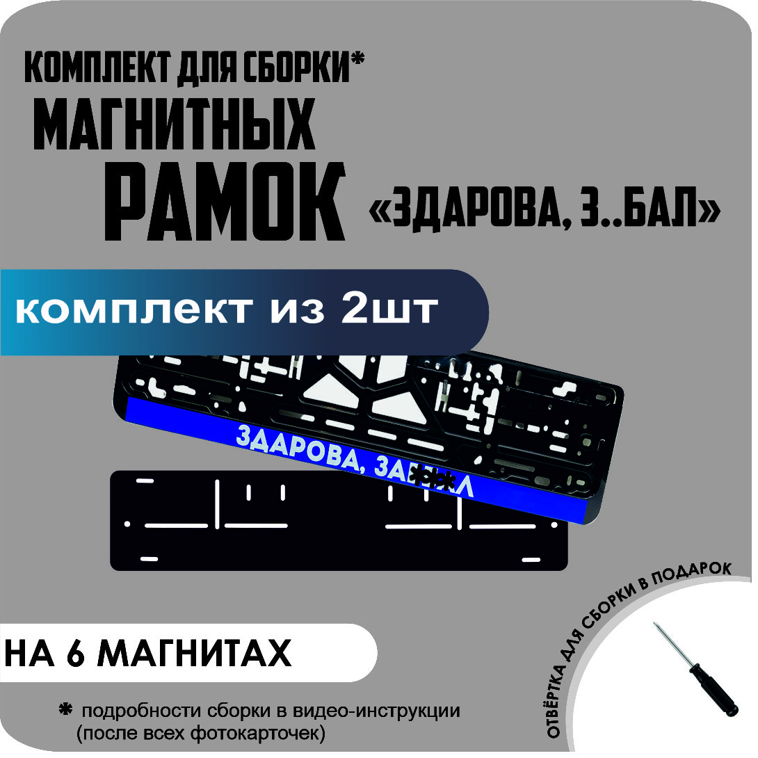 

Магнитные рамки для номеров ЗДОРОВА З..БАЛ стандарт, Без надписи