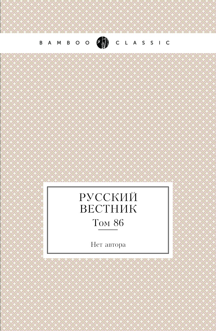 

Книга Русский вестник. Том 86