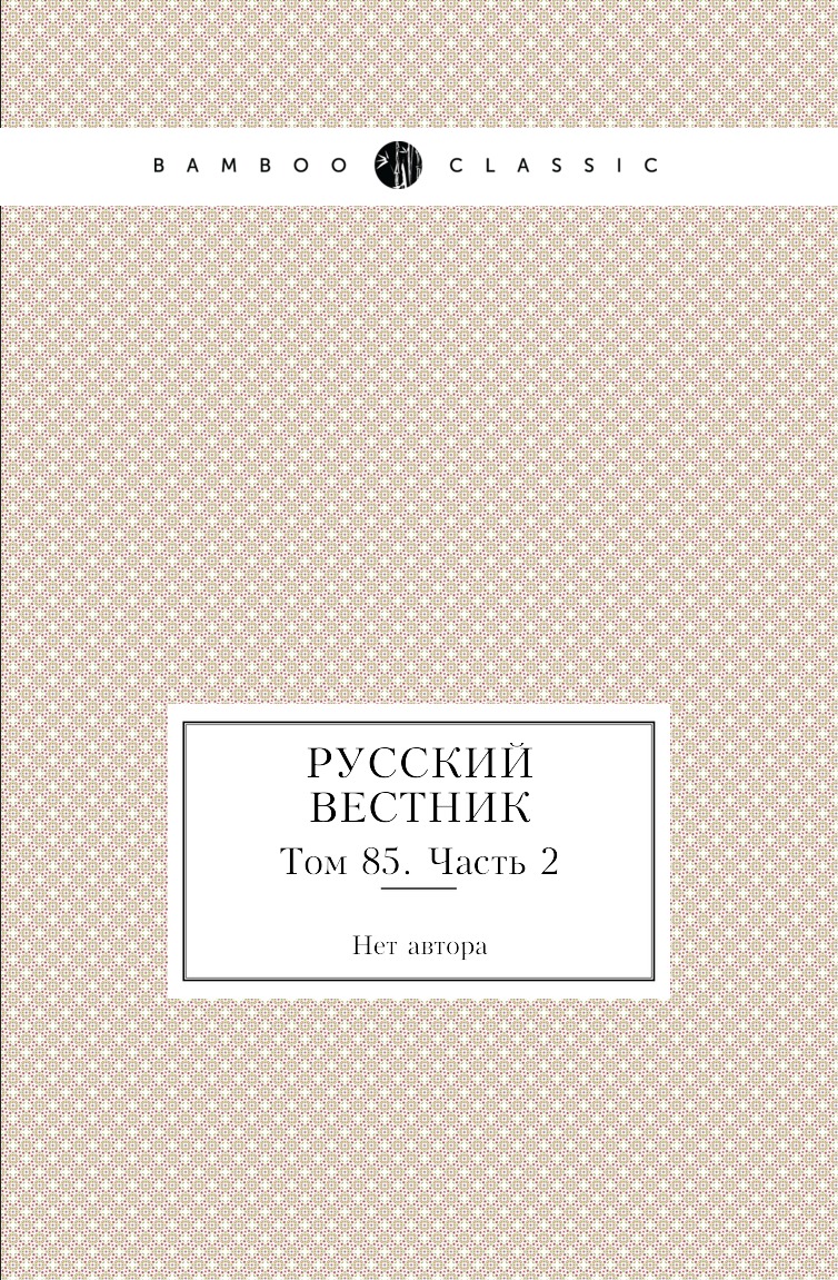 

Книга Русский вестник. Том 85. Часть 2