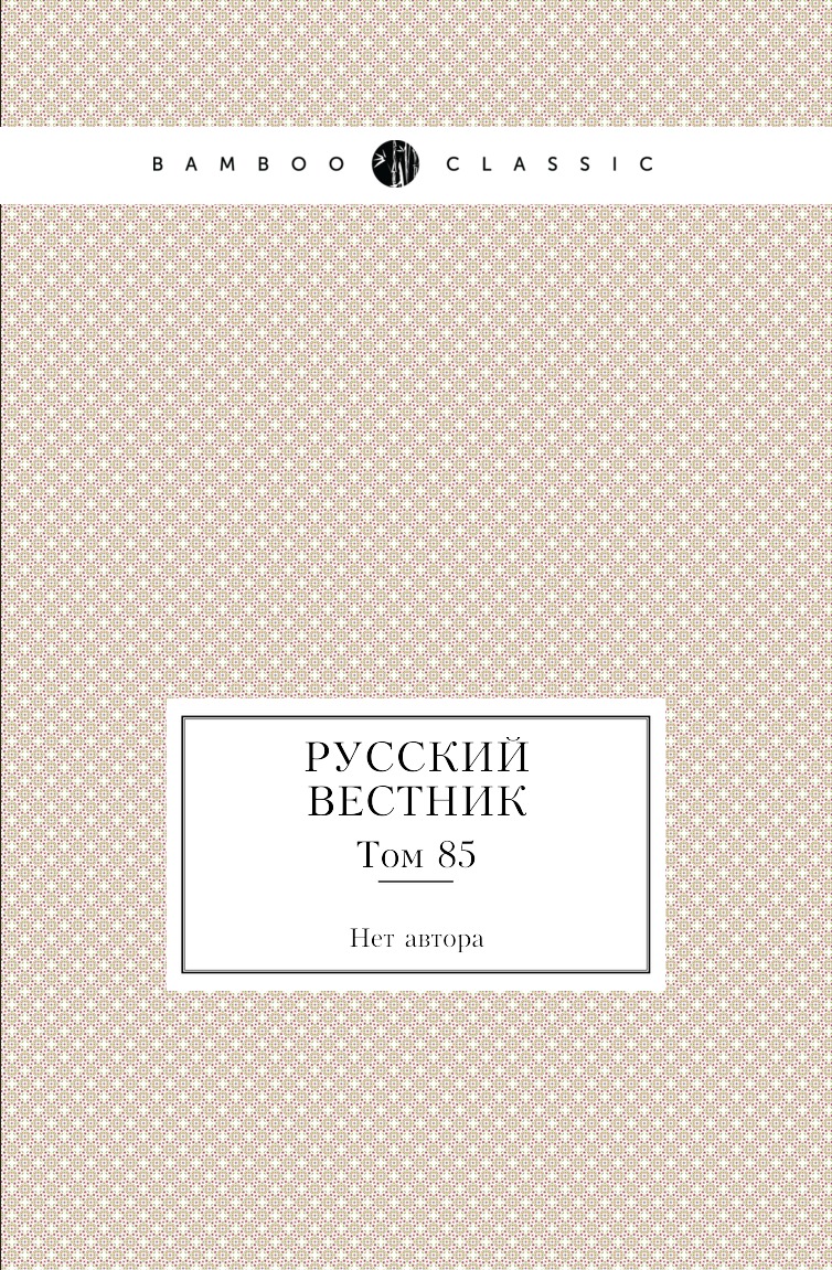 

Книга Русский вестник. Том 85