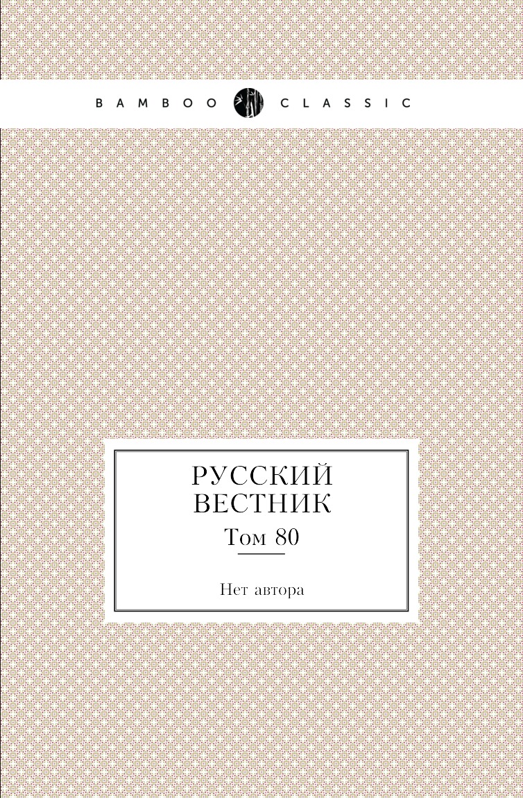 

Книга Русский вестник. Том 80