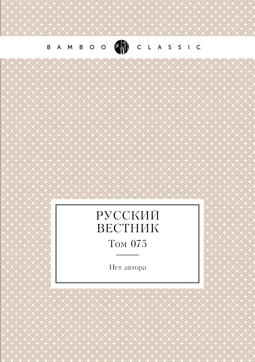 

Книга Русский вестник. Том 075