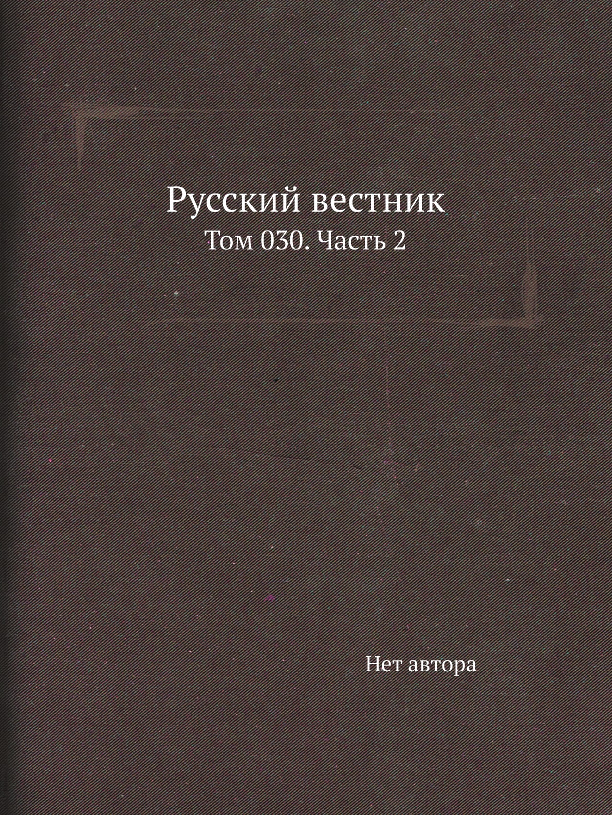 

Книга Русский вестник. Том 030. Часть 2