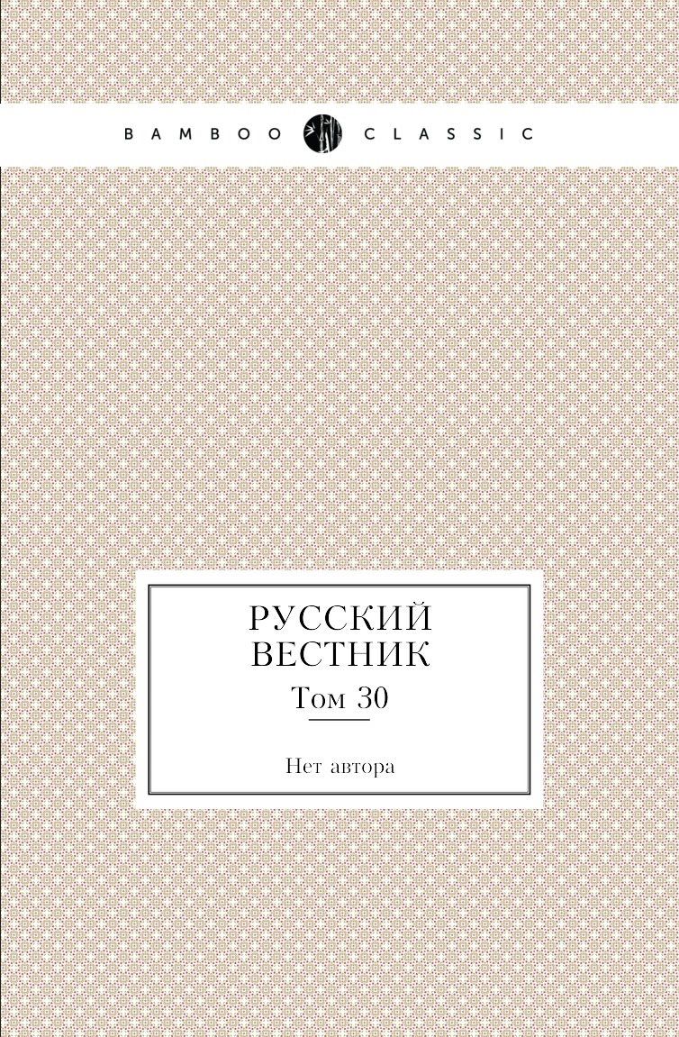 

Книга Русский вестник. Том 30