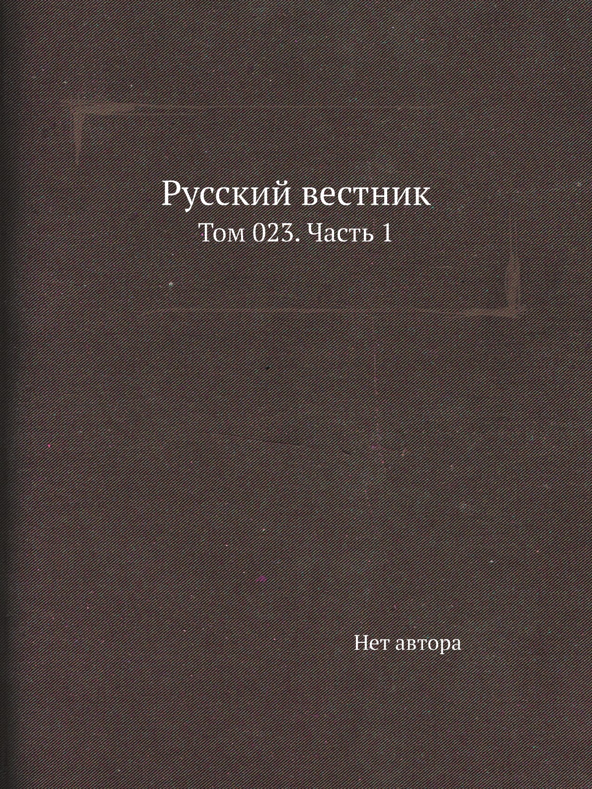 

Книга Русский вестник. Том 023. Часть 1