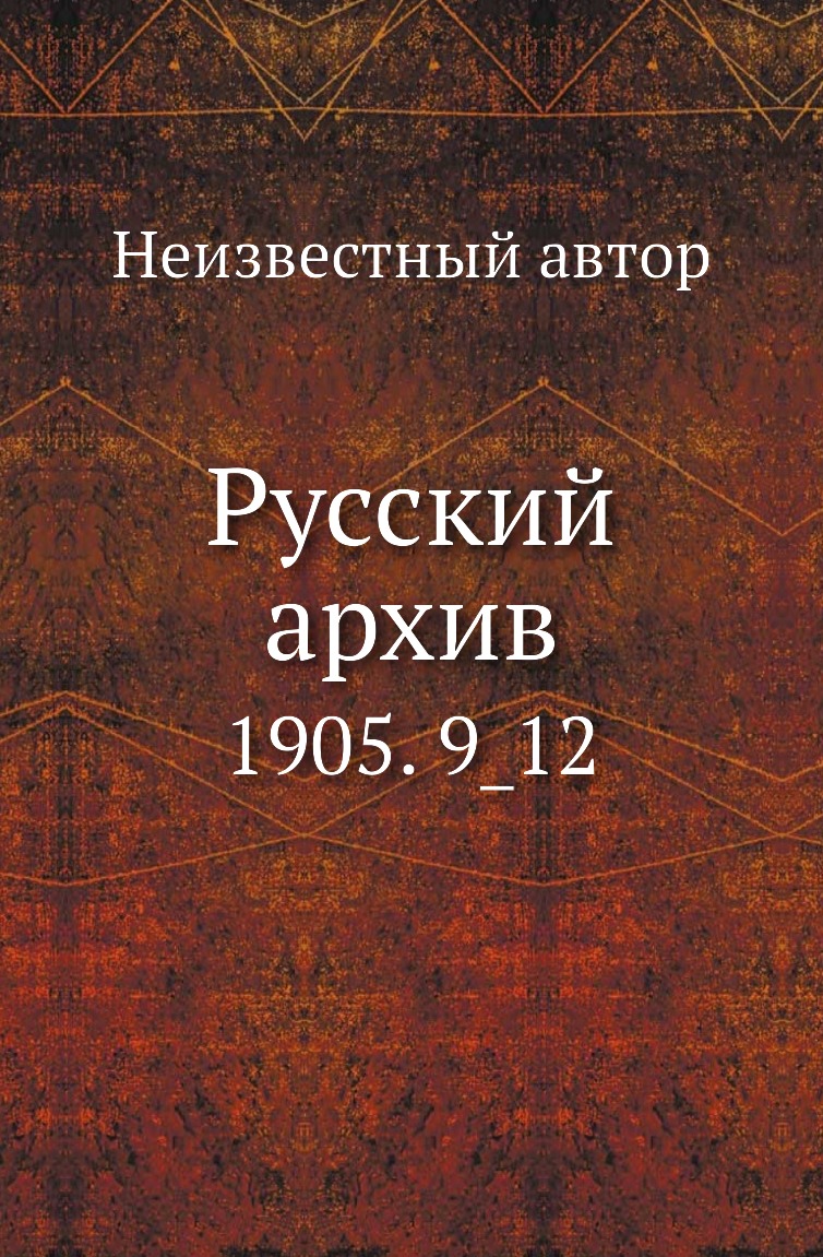 

Книга Русский архив. 1905. 9_12