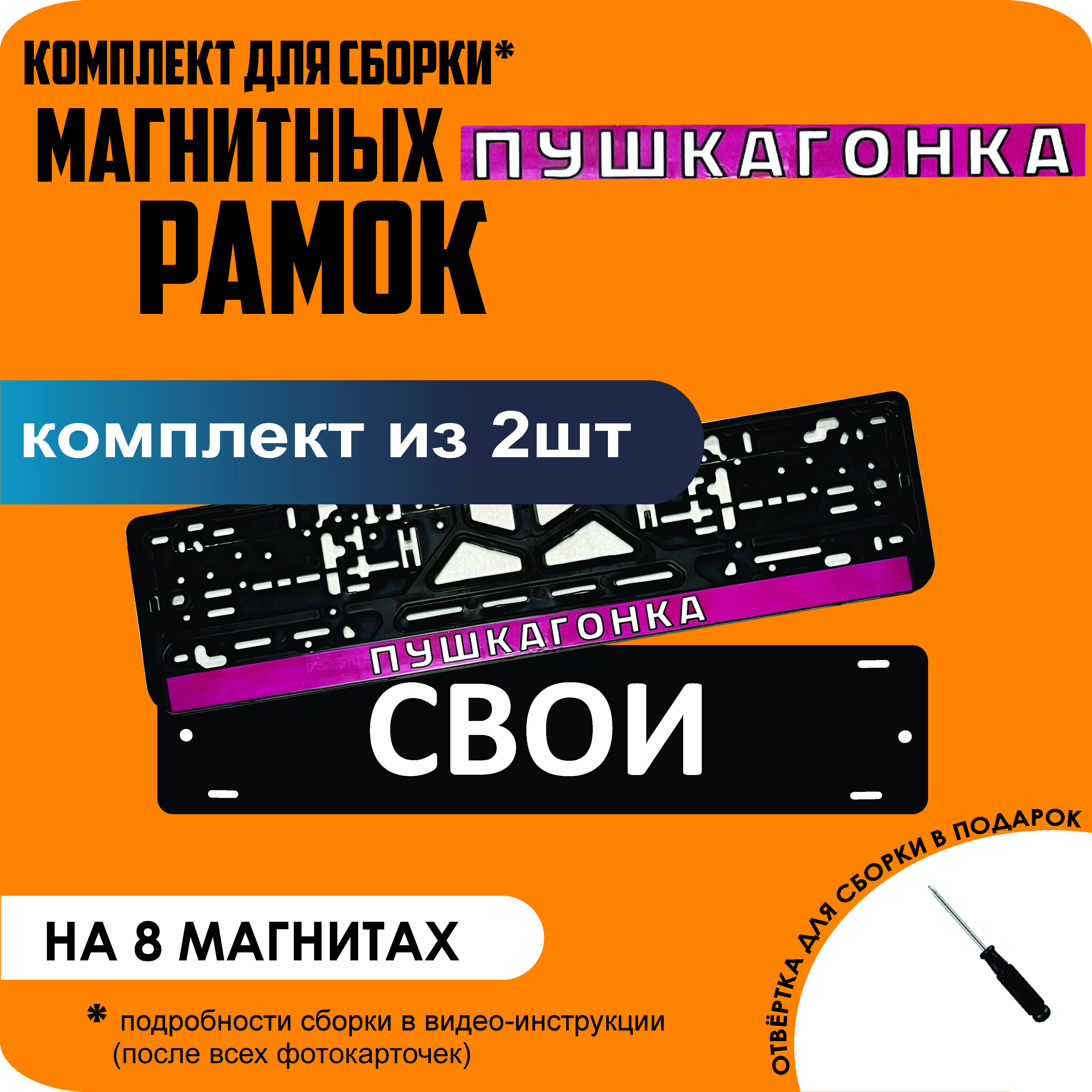 

Магнитные рамки для номеров СВОИ ПУШКАГОНКА премиум, Свои