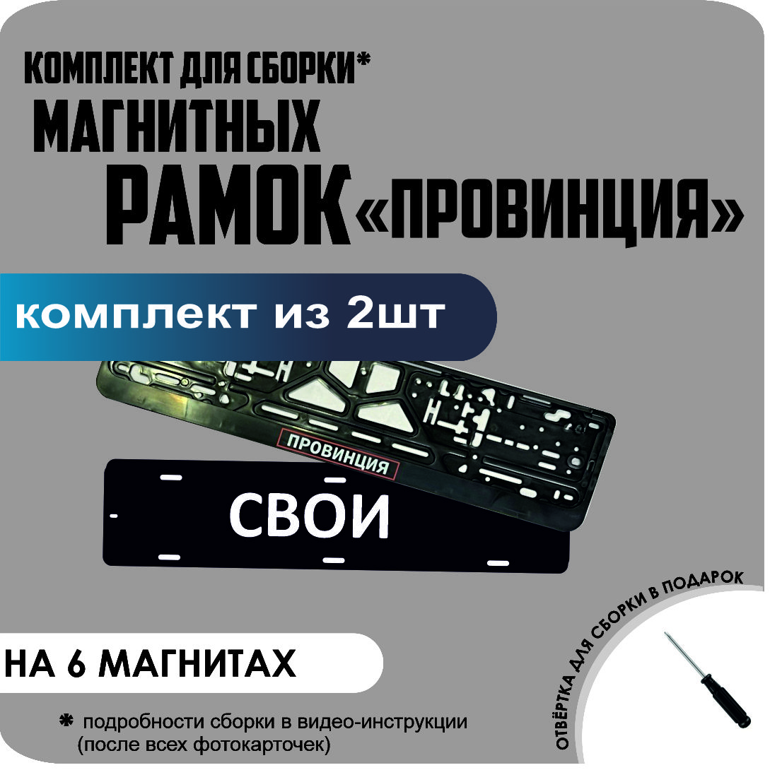 

Магнитные рамки для номеров СВОИ Провинция стандарт, Свои