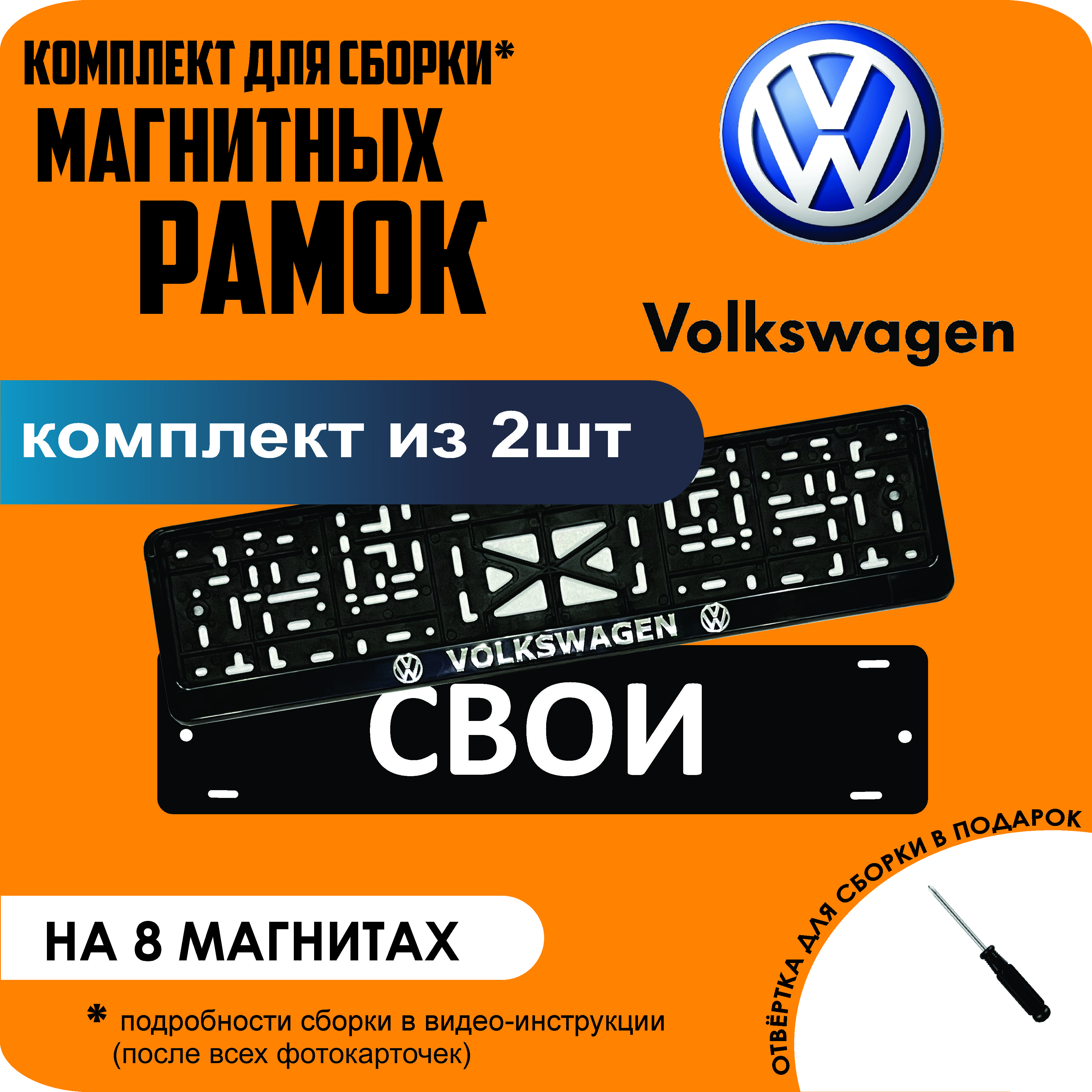 

Магнитные рамки для номеров СВОИ Volkswagen премиум, Свои
