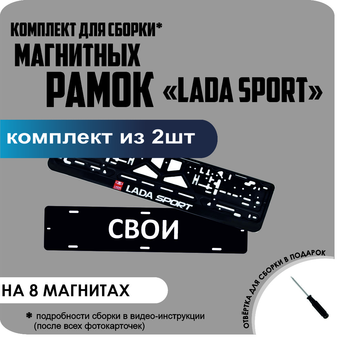 

Магнитные рамки для номеров СВОИ LADA SPORT премиум, свои
