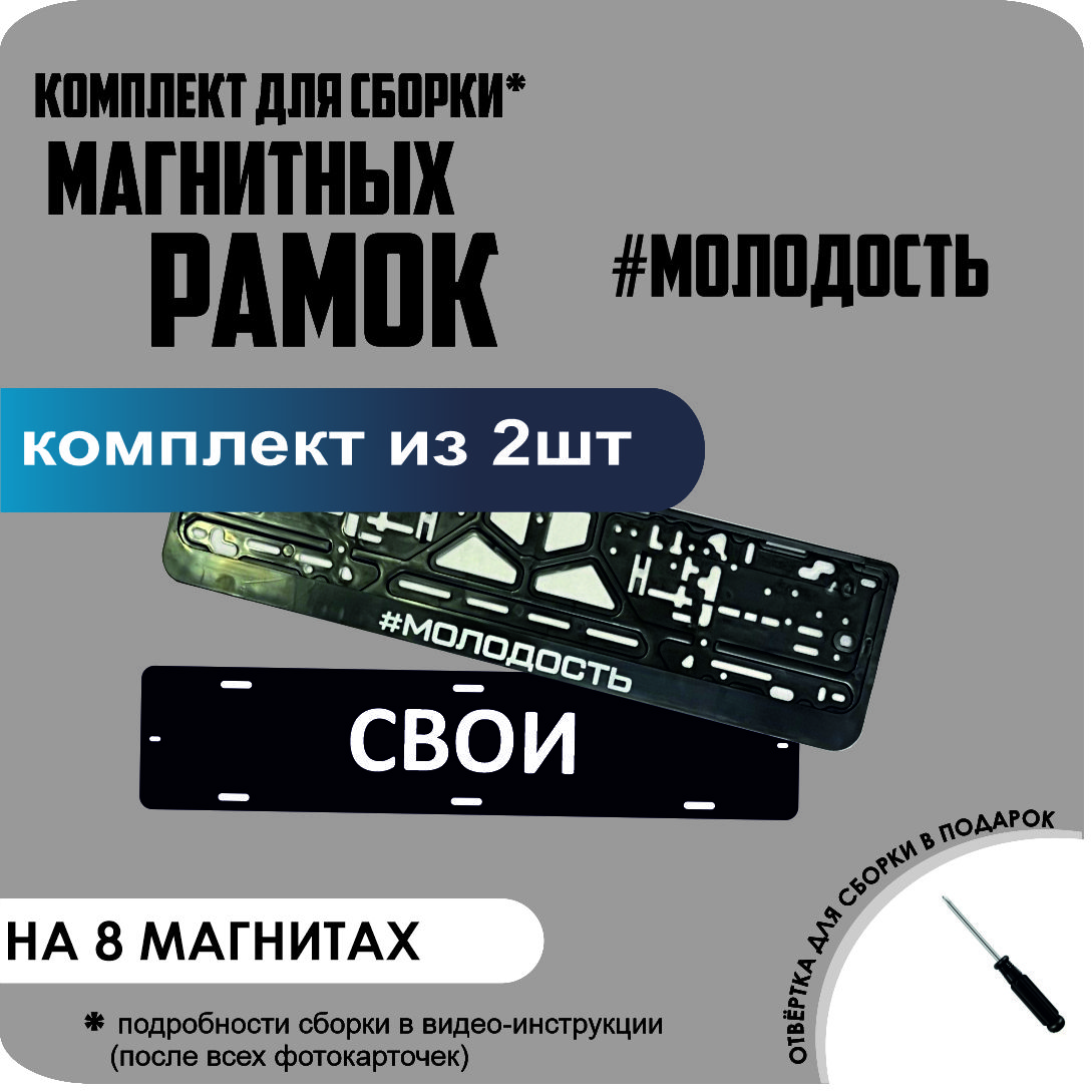 

Магнитные рамки для номеров СВОИ #Молодость премиум, свои