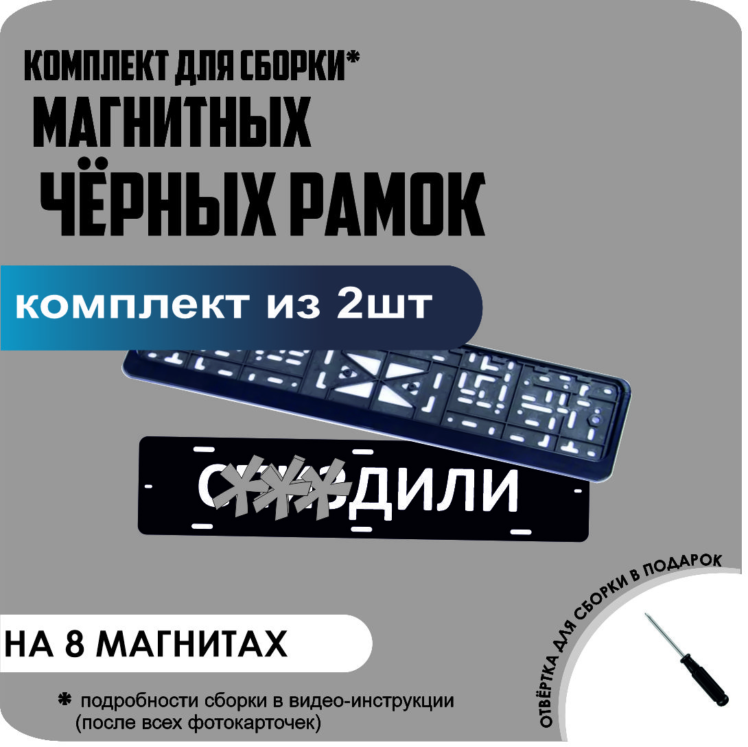 

Магнитные рамки для номеров С..ЗДИЛИ ЧЁРНЫЕ премиум, С...дили