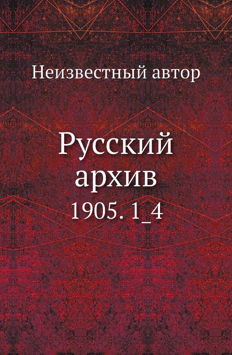 

Книга Русский архив. 1905. 1_4