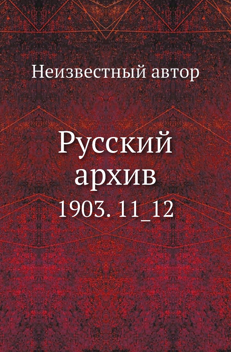 

Книга Русский архив. 1903. 11_12